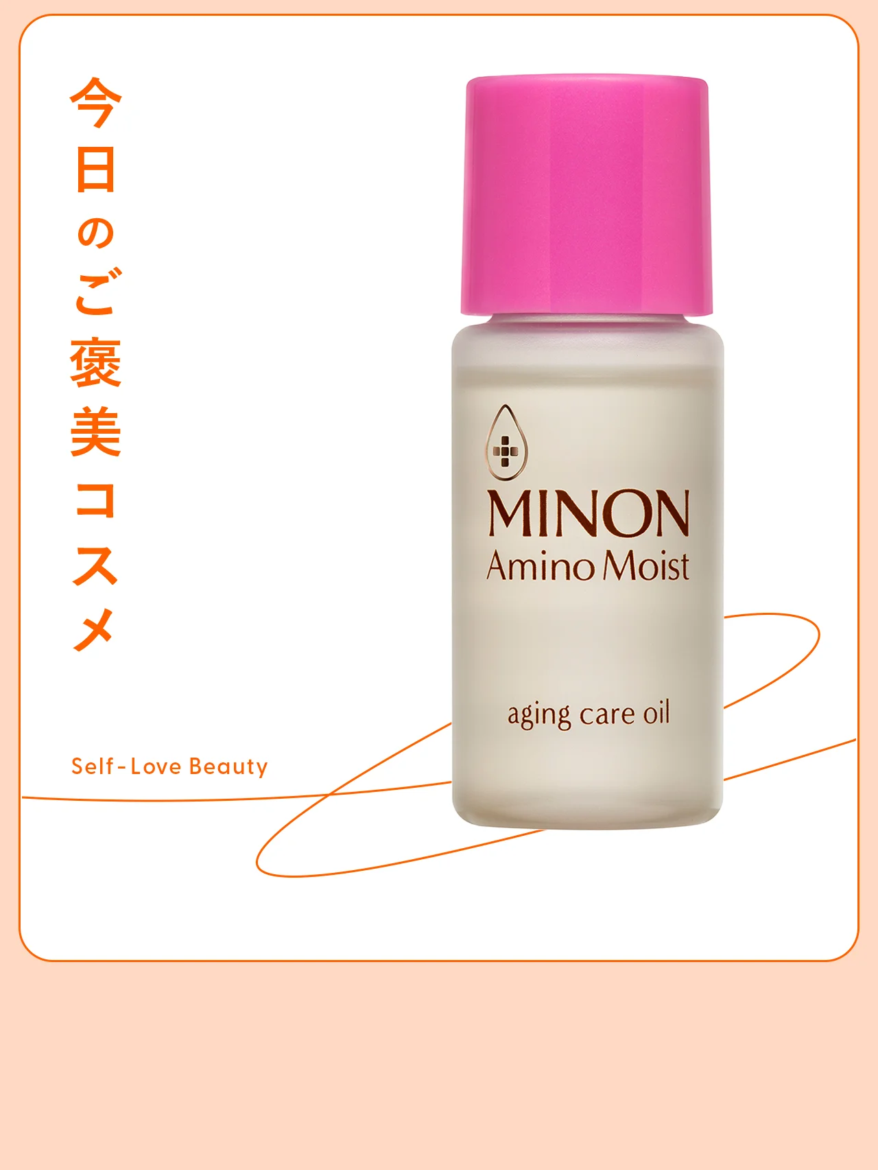 【ミノン アミノモイスト】のオイルを1滴加えて、乾燥&肌痩せ対策 vol.130
