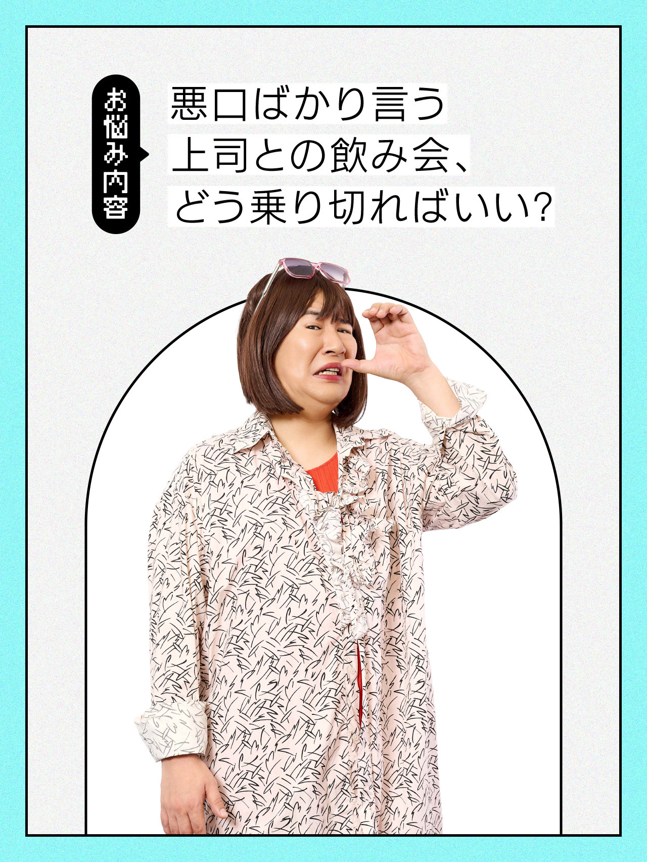 【＃職場での悩み】苦手な上司に気に入られてしまいました…。【コットンきょんの愛とユーモアでお悩み解決！】