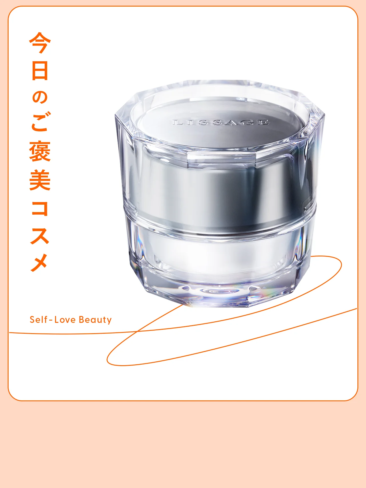 【リサージ】のクリームは、引き上げマスクのように塗るのがコツ vol.143