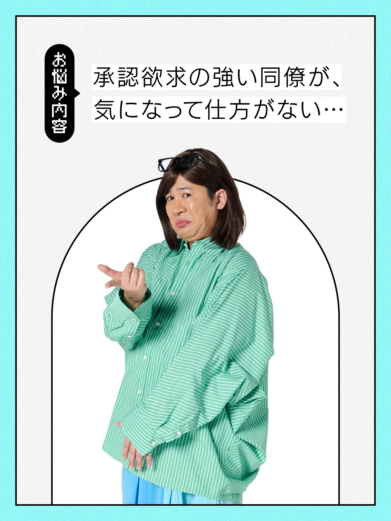 【#人間関係の悩み】承認欲求が強い同僚、どう向き合えばいい？【コットンきょんの愛とユーモアでお悩み解決！】