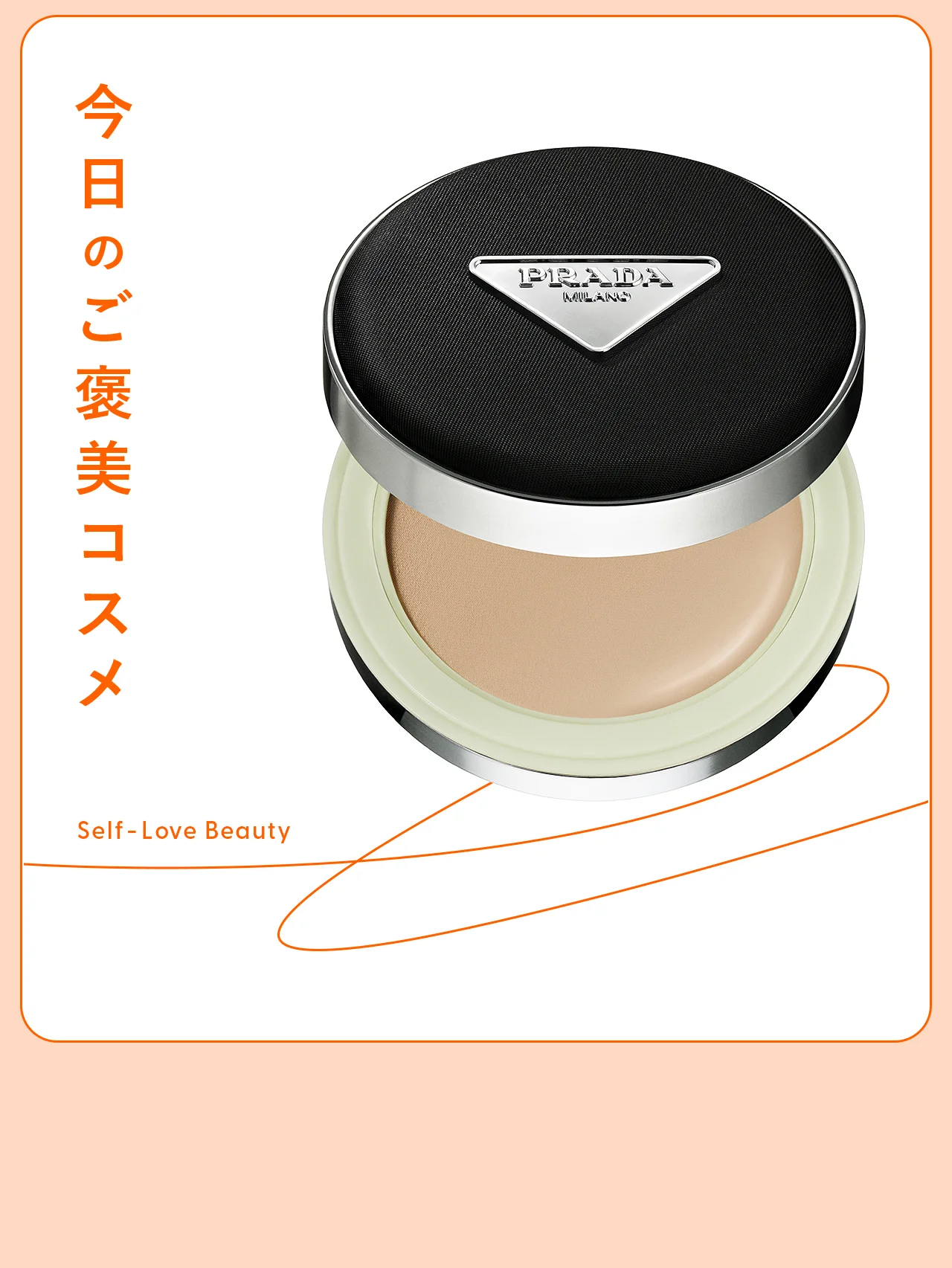 しなやかに表情と調和する、【プラダ ビューティ】のクッションファンデーション vol.46