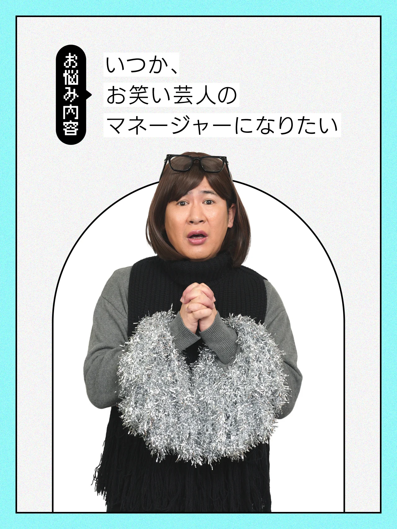 【#将来の悩み】お笑い芸人のマネージャーになりたい！【コットンきょんの愛とユーモアでお悩み解決！】