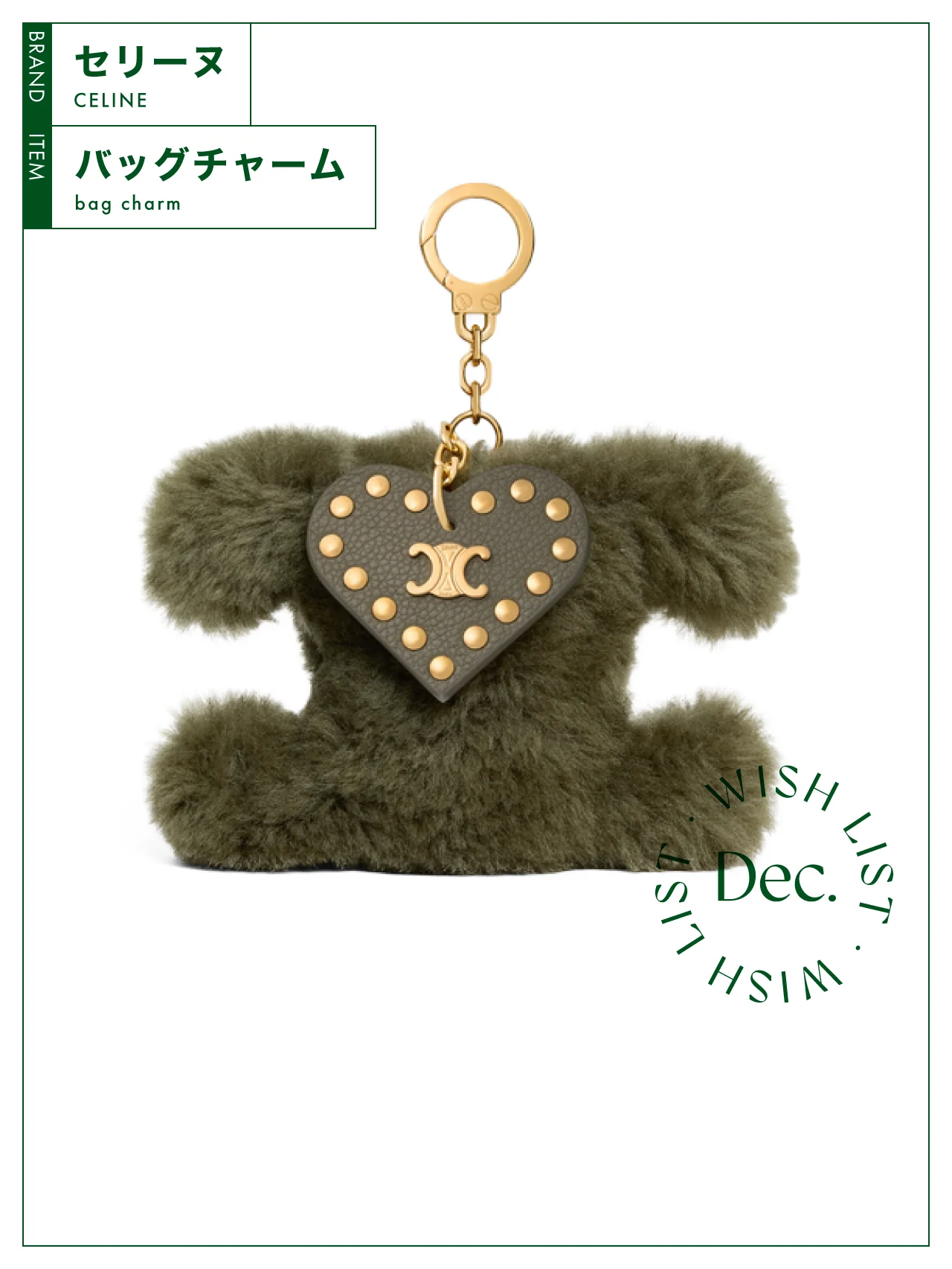 これひとつで抜群の存在感！ 【セリーヌ】のバッグチャーム vol.143