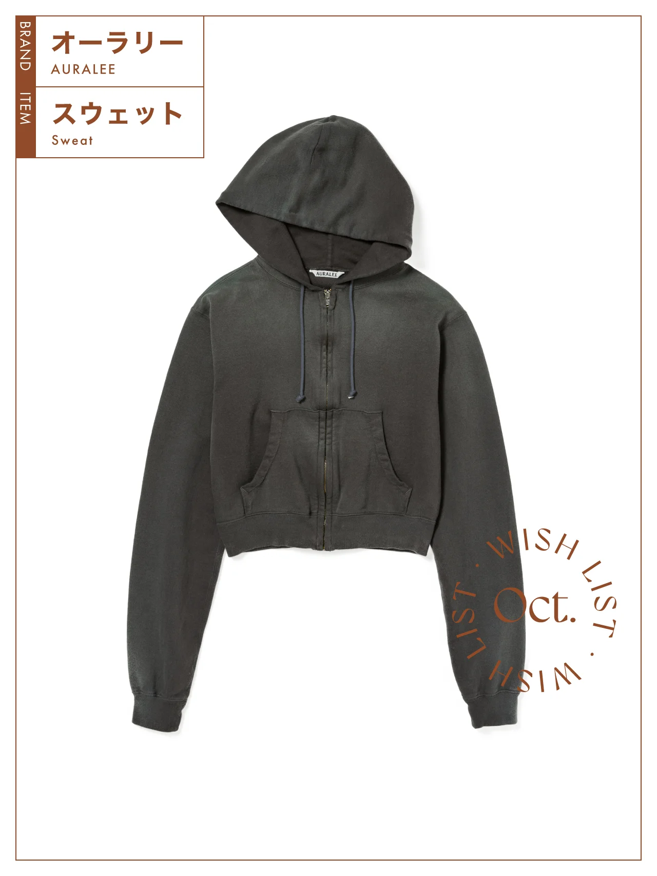 まるで長年愛用したような【オーラリー】のこなれスウェット vol.81