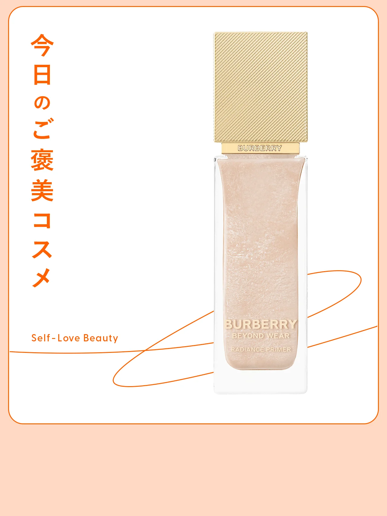 透明感と保湿力を兼備する、【バーバリー ビューティ】のプライマー vol.55