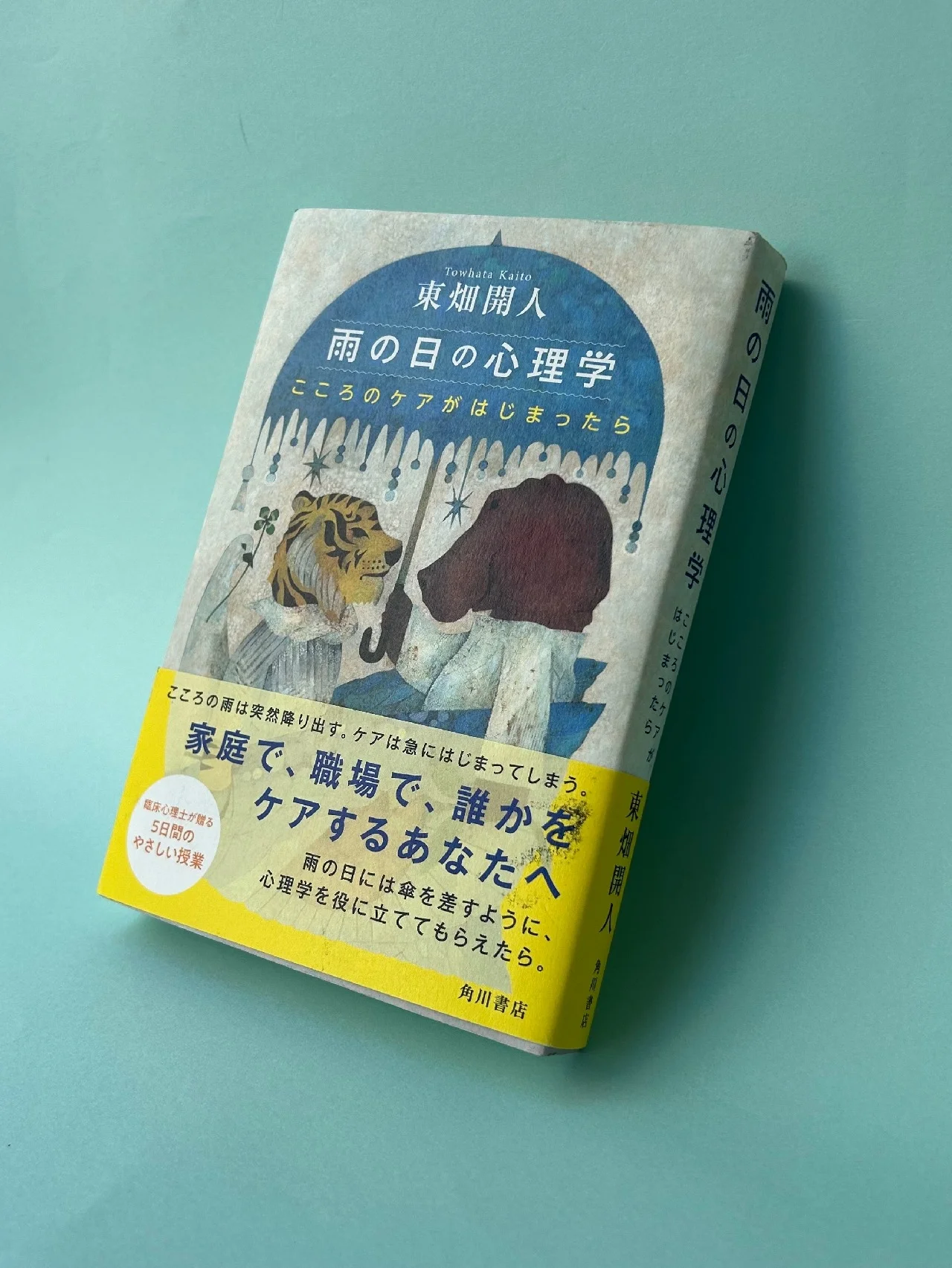 心に雨が降ったなら。友人、パートナー、家族をケアをするあなたに【雨の日の心理学】