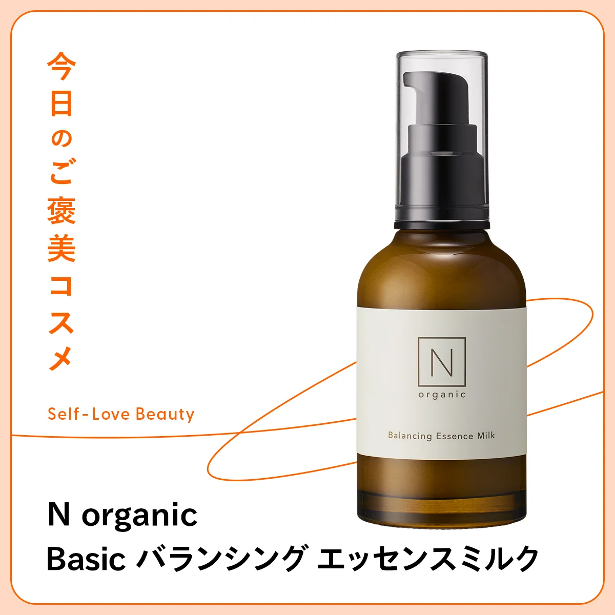 【N organic（エヌ オーガニック）】の乳液で、“肌の炎上”を防止 vol.151