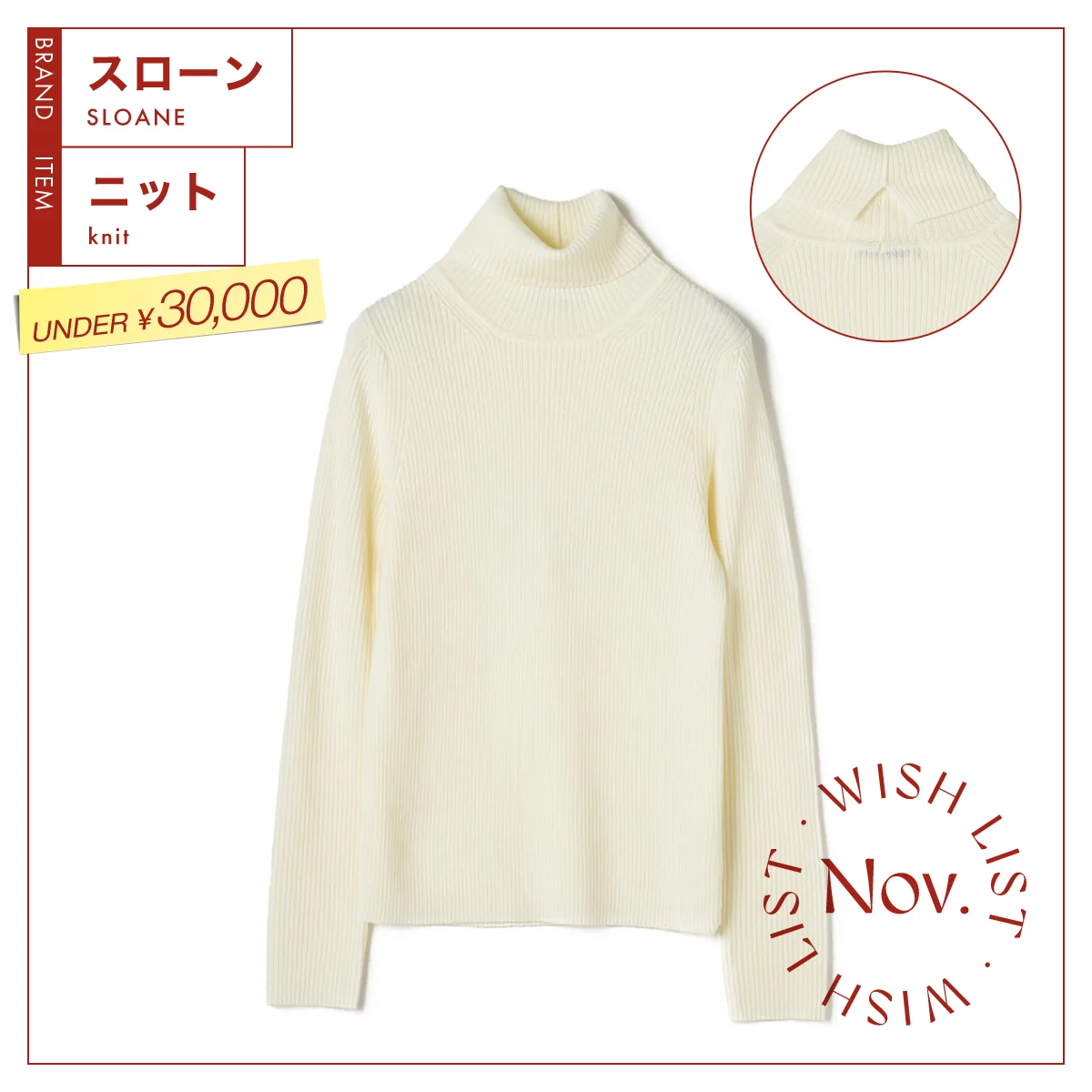 上質なものを長く着る。【スローン】のタートルネックニット vol.100