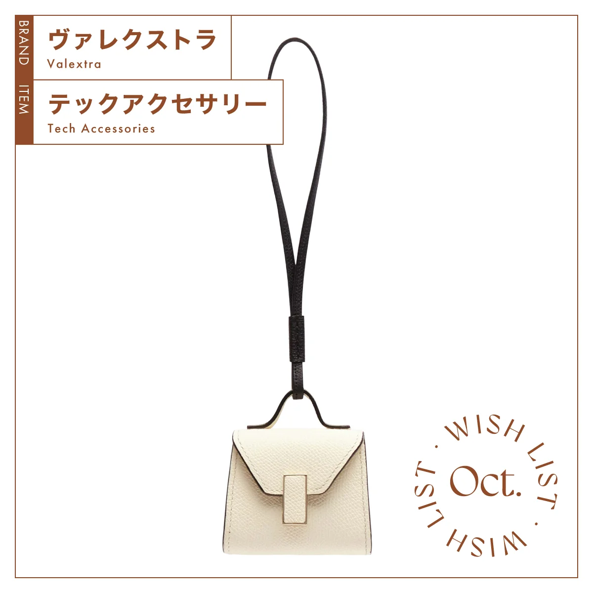 アイコンバッグをミニチュアにした愛らしさ。【ヴァレクストラ】のテックアクセサリー vol.67