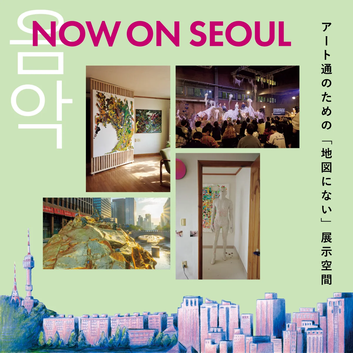 Kカルチャーの今をプロが解説！ アート通のための「地図にない」展示空間 【NOW ON SEOUL】