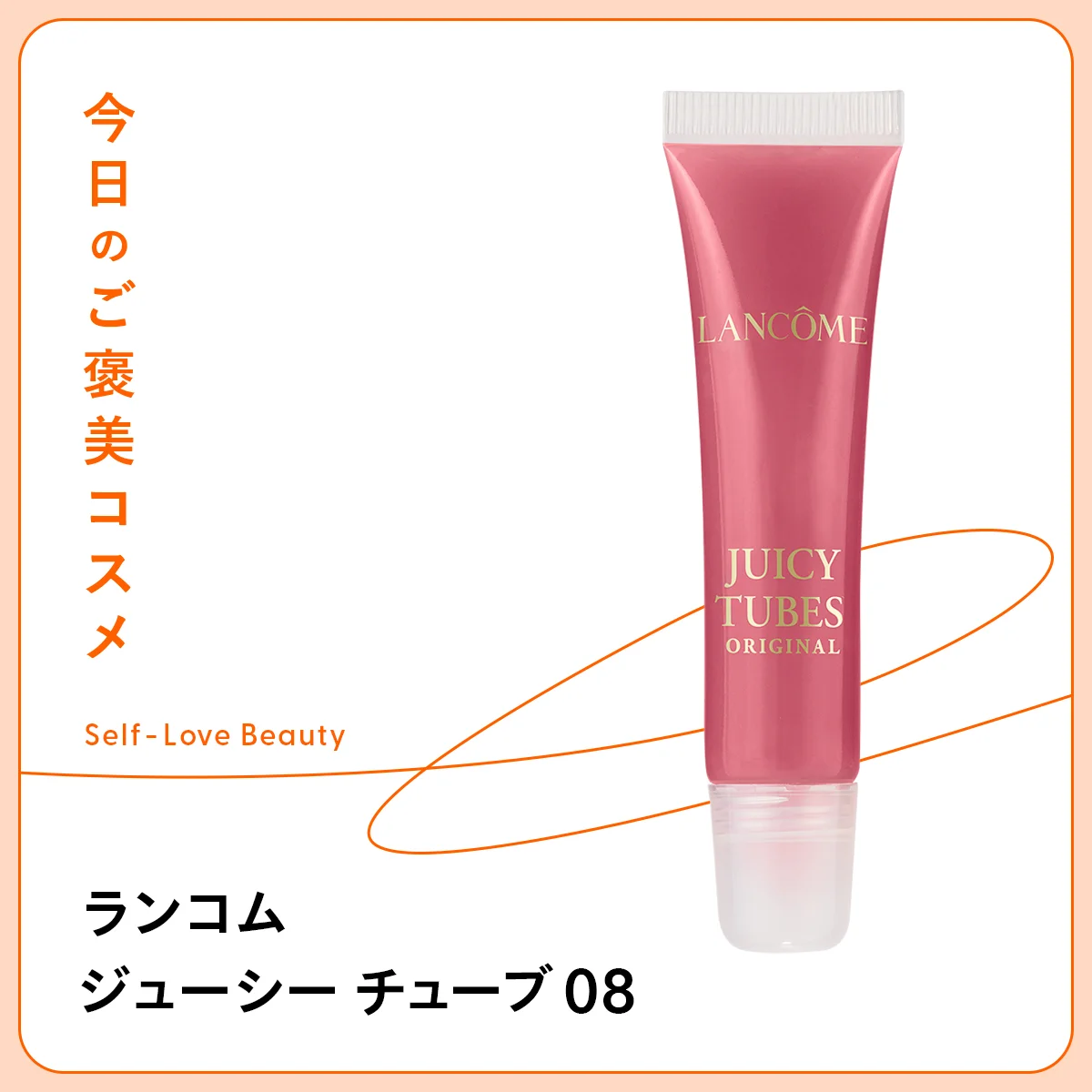 【ランコム】の伝説的なリップグロスで、 ぷるんと弾む唇vol.150