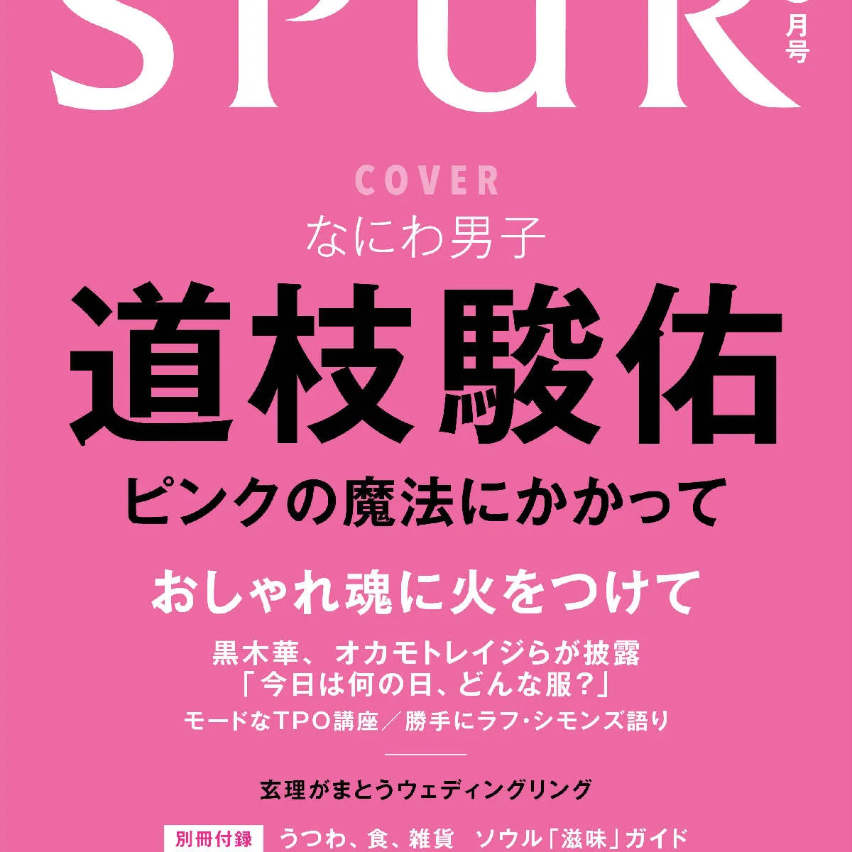 なにわ男子の道枝駿佑さんが、SPUR6月号スペシャルエディション版のカバーを飾ります！