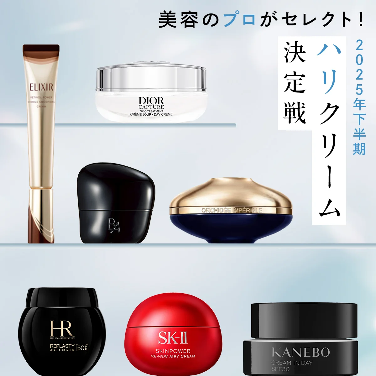 美容のプロがセレクト！ 2025年下半期 ハリクリーム決定戦