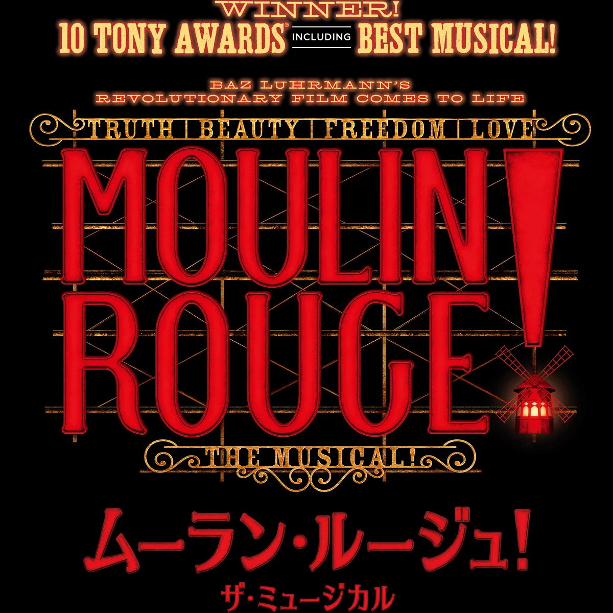 世界を席巻した【ムーラン・ルージュ！ザ・ミュージカル】、待望の日本公演が６月よりスタート！