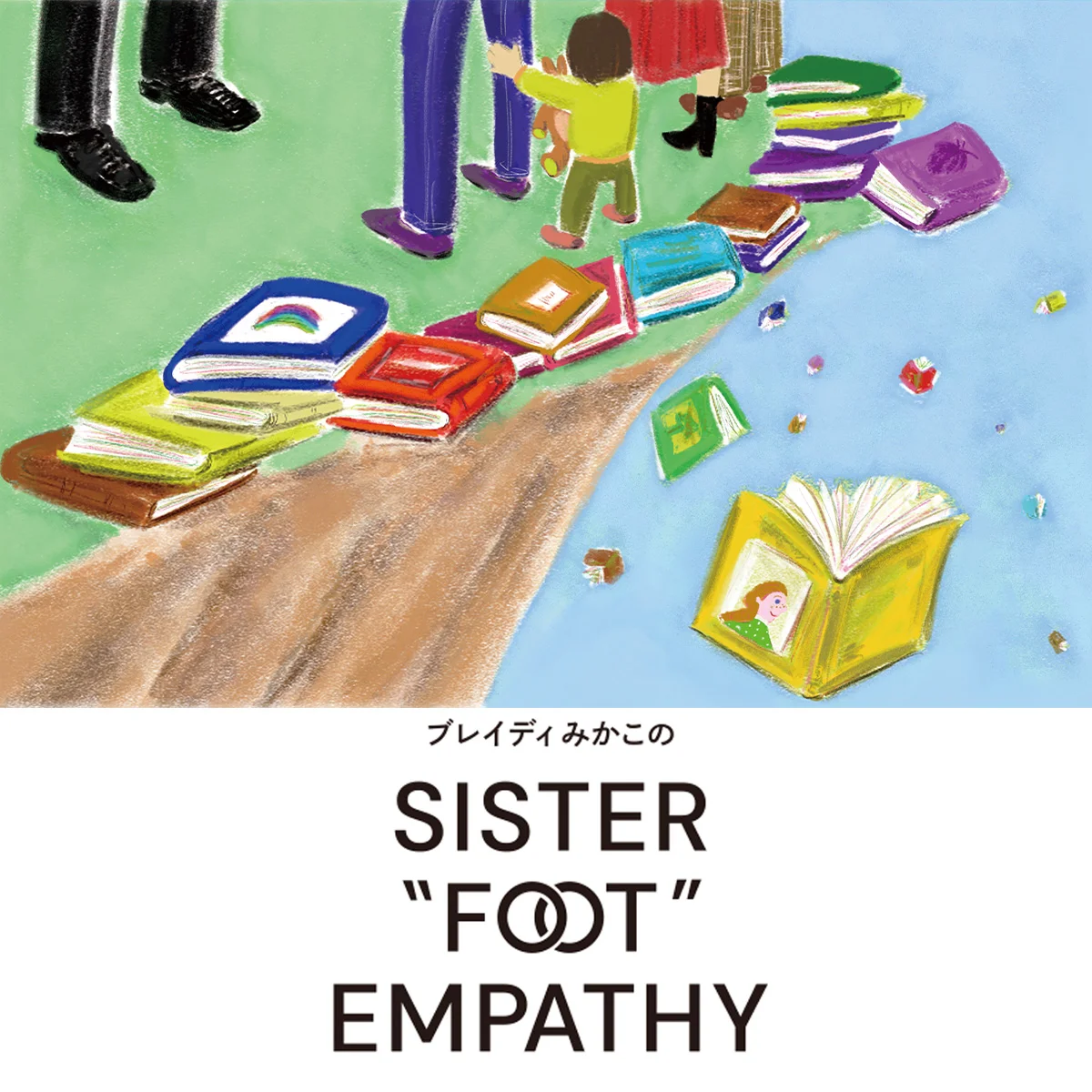 【ブレイディみかこ】禁書とネオ家父長制