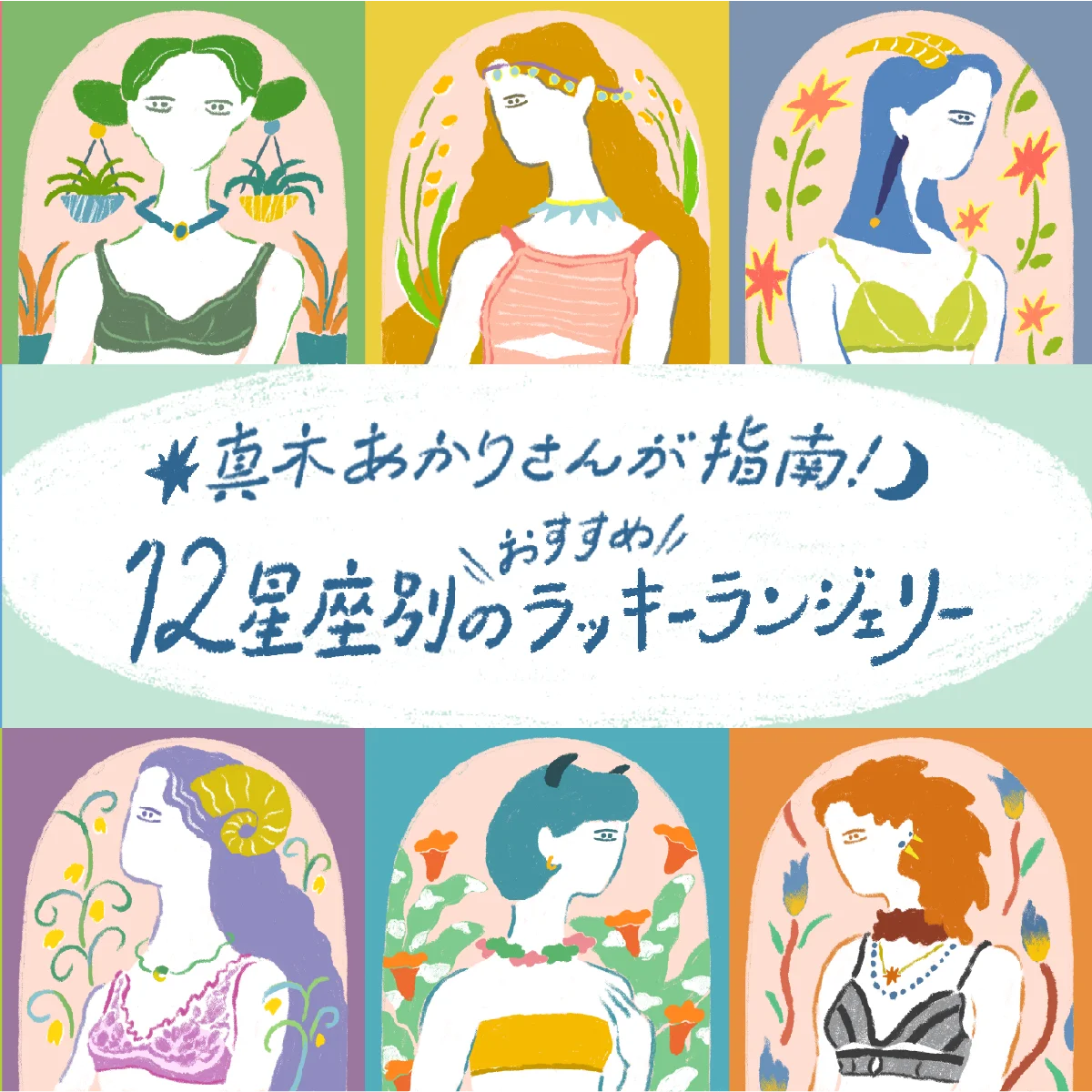 【真木あかりさん】12星座別のおすすめラッキーランジェリー。9月18日の月食が流れを変えるチャンス！