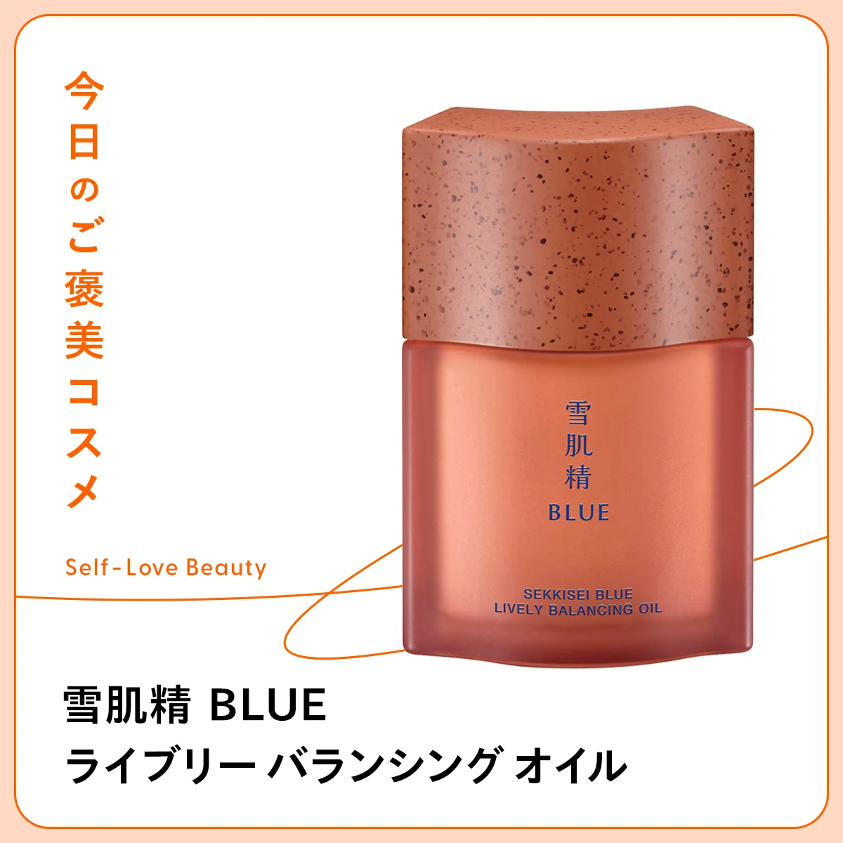 【雪肌精 BLUE】のオイルがもたらす、潤い巡る肌 vol.70