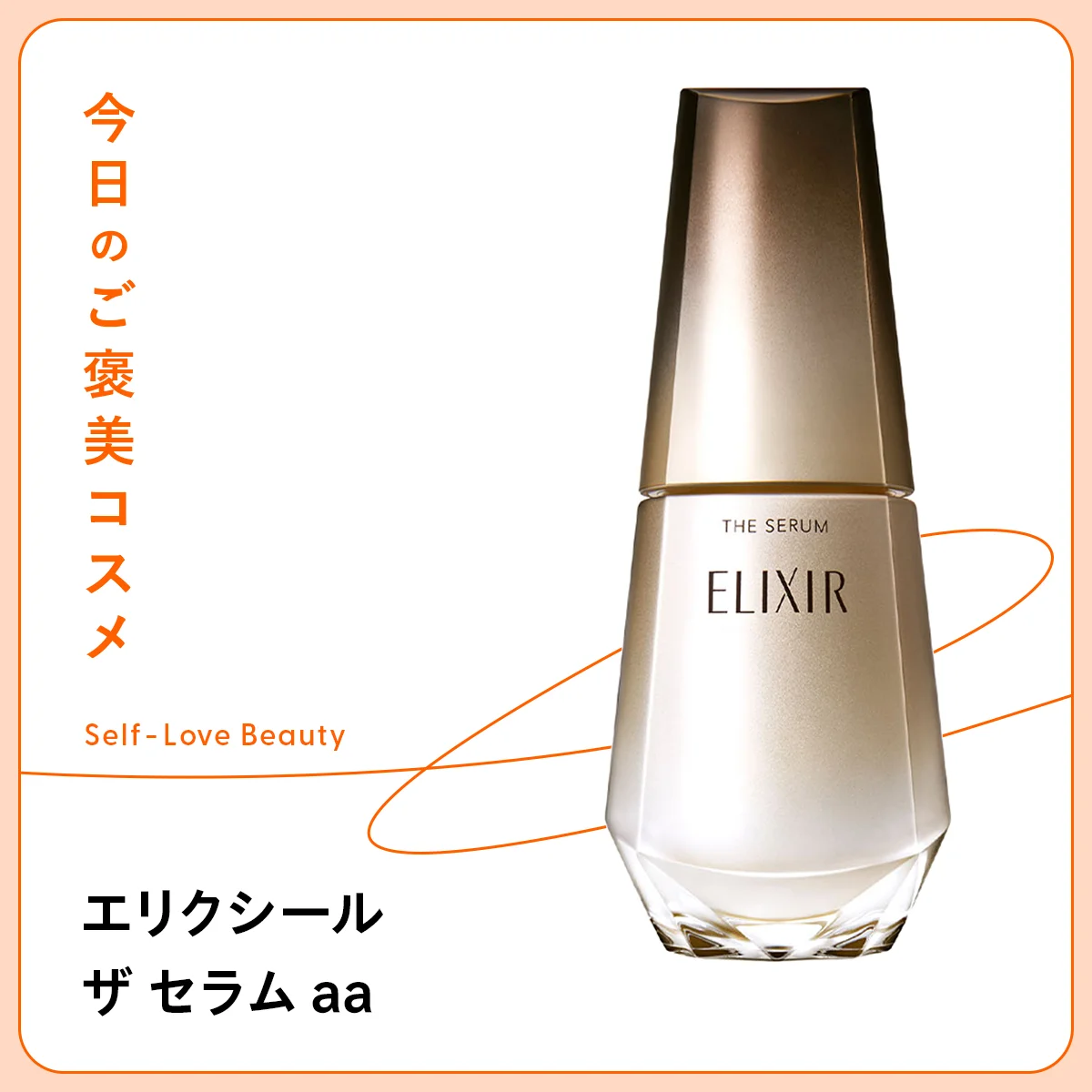 【エリクシール】の美容液は、スピード感もコスパも抜群 vol.88