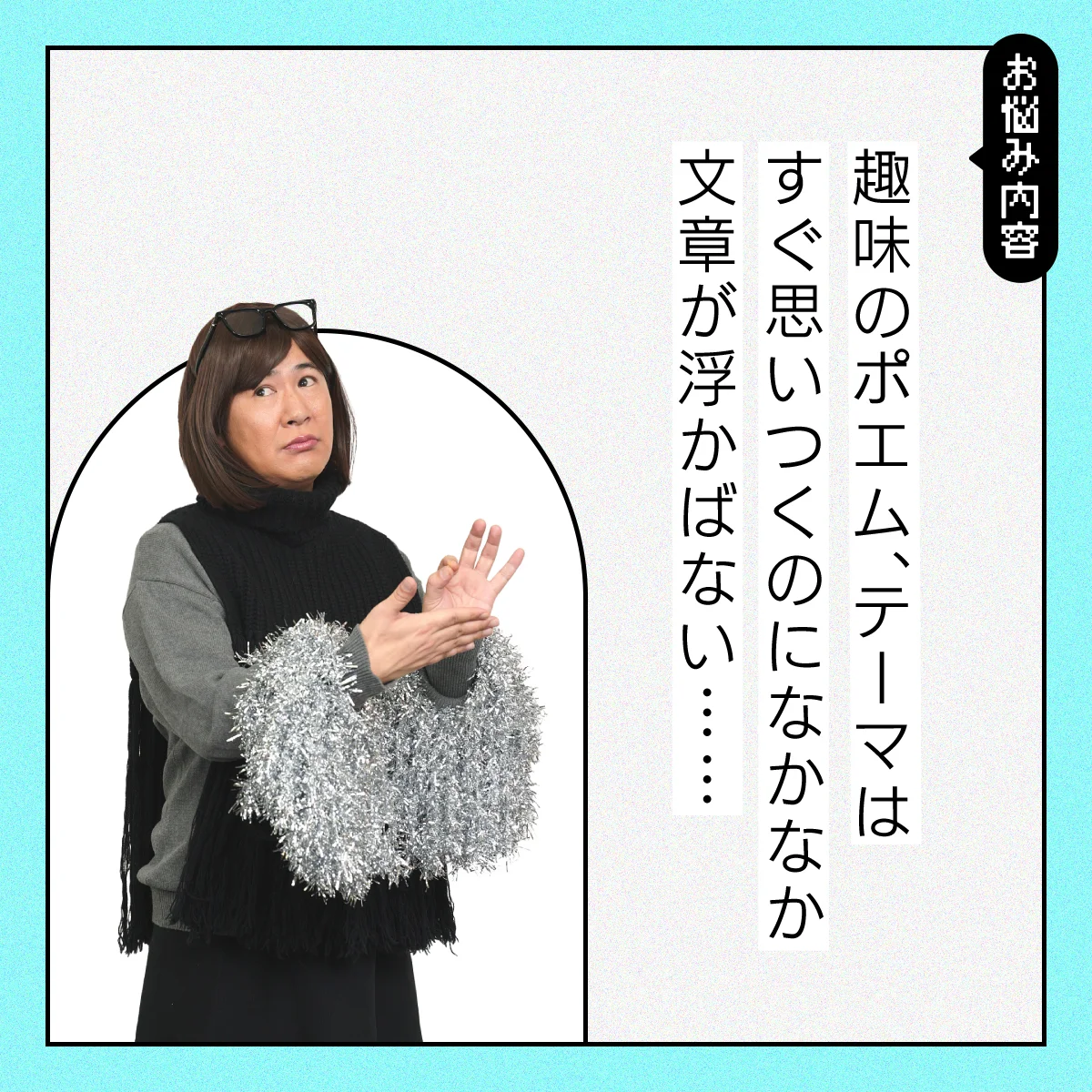 【#人生の悩み】ポエムを書こうとするけど、フレーズが出てこない……！【コットンきょんの愛とユーモアでお悩み解決！】