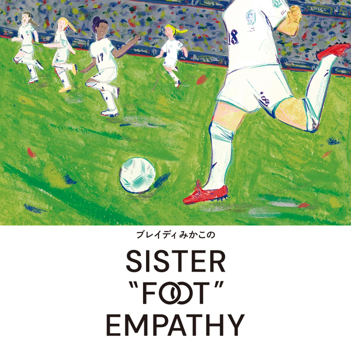 シスター「フット」な女子サッカーの歴史【ブレイディみかこのSISTER "FOOT" EMPATHY】