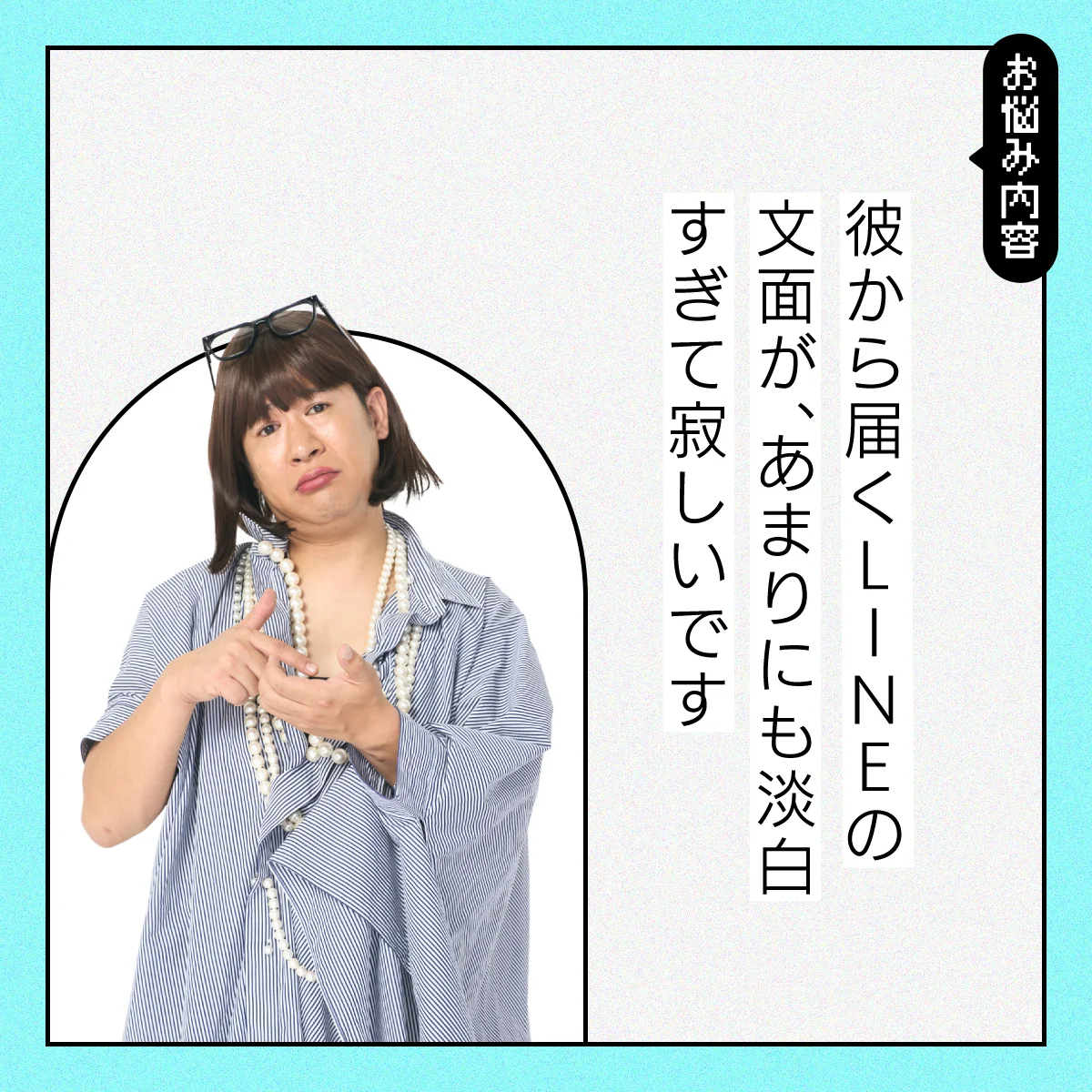 【#恋愛の悩み】パートナーからのLINEが淡白すぎる！【コットンきょんの愛とユーモアでお悩み解決！】