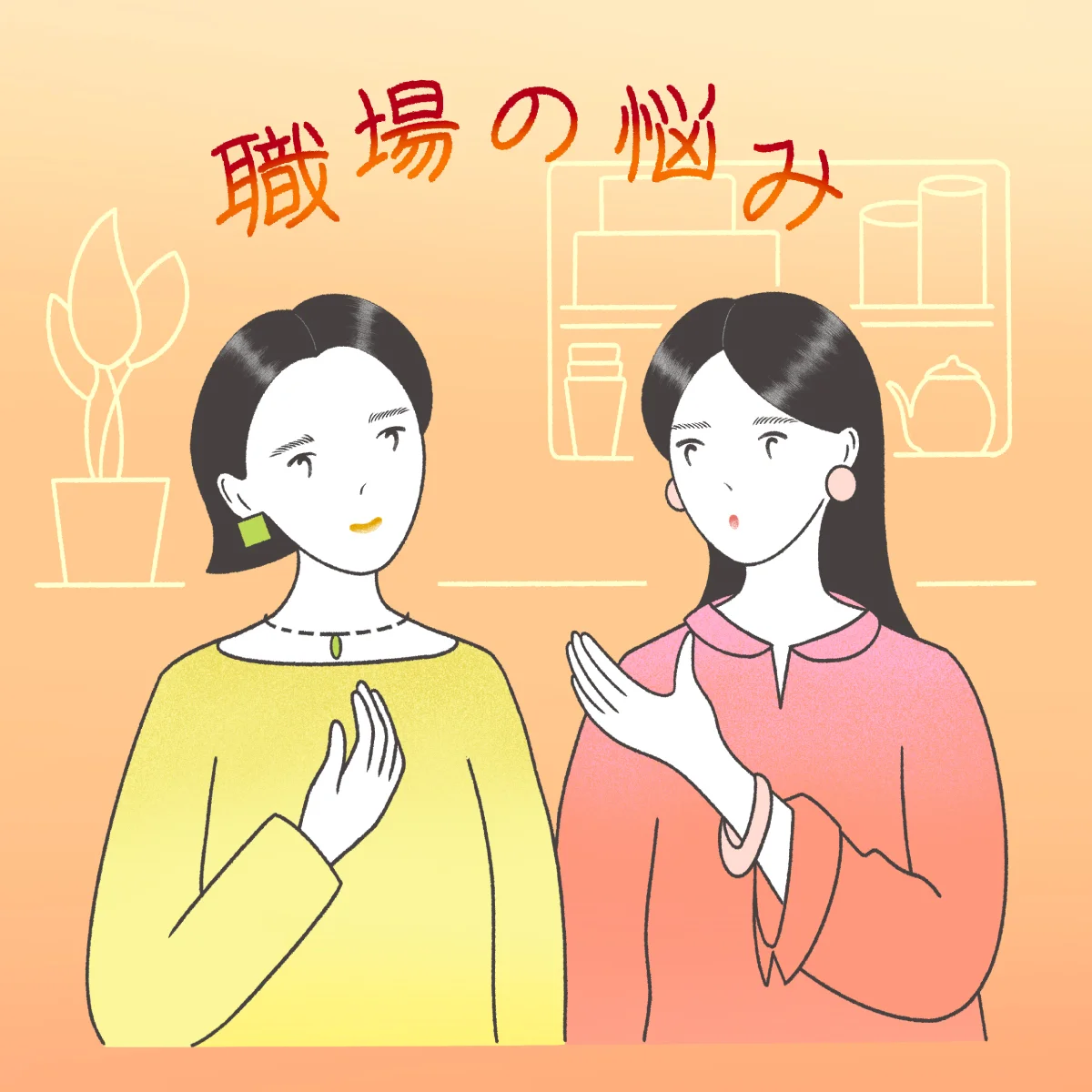 相談の聞き手としての心得とは？【メンタルヘルス / 職場の悩み②】コミュニケーションを取る際に意識しておきたい「想像力」
