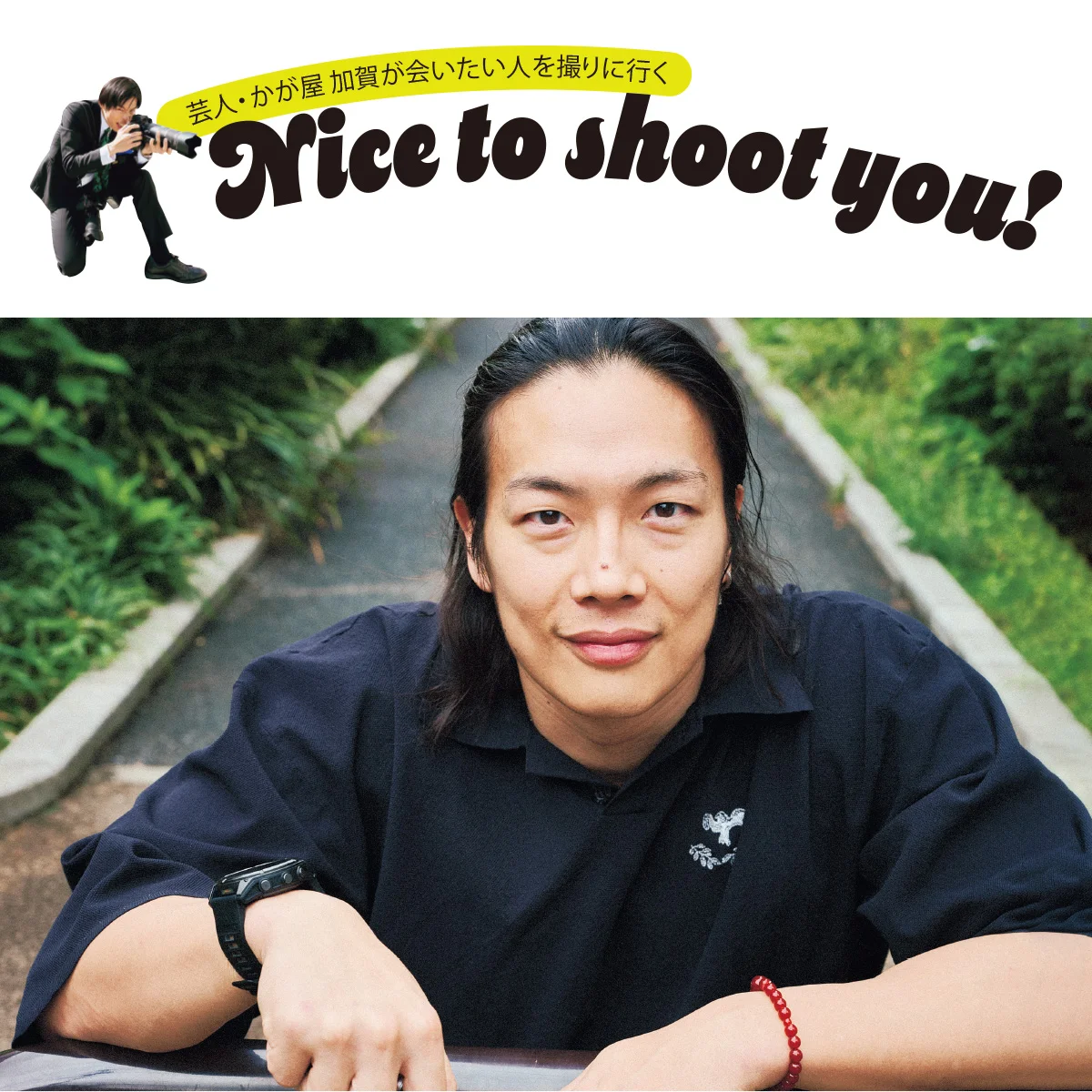 【かが屋・加賀が会いたい人を撮りに行く】竹下幸之介さんがカメラにハマったきっかけとは？