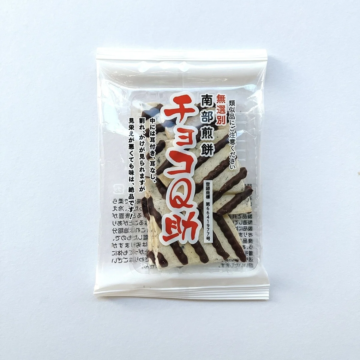 青森の新銘菓、幻の「チョコQ助」をゲット！【民芸菓子処 しんぼり｜チョコQ助】