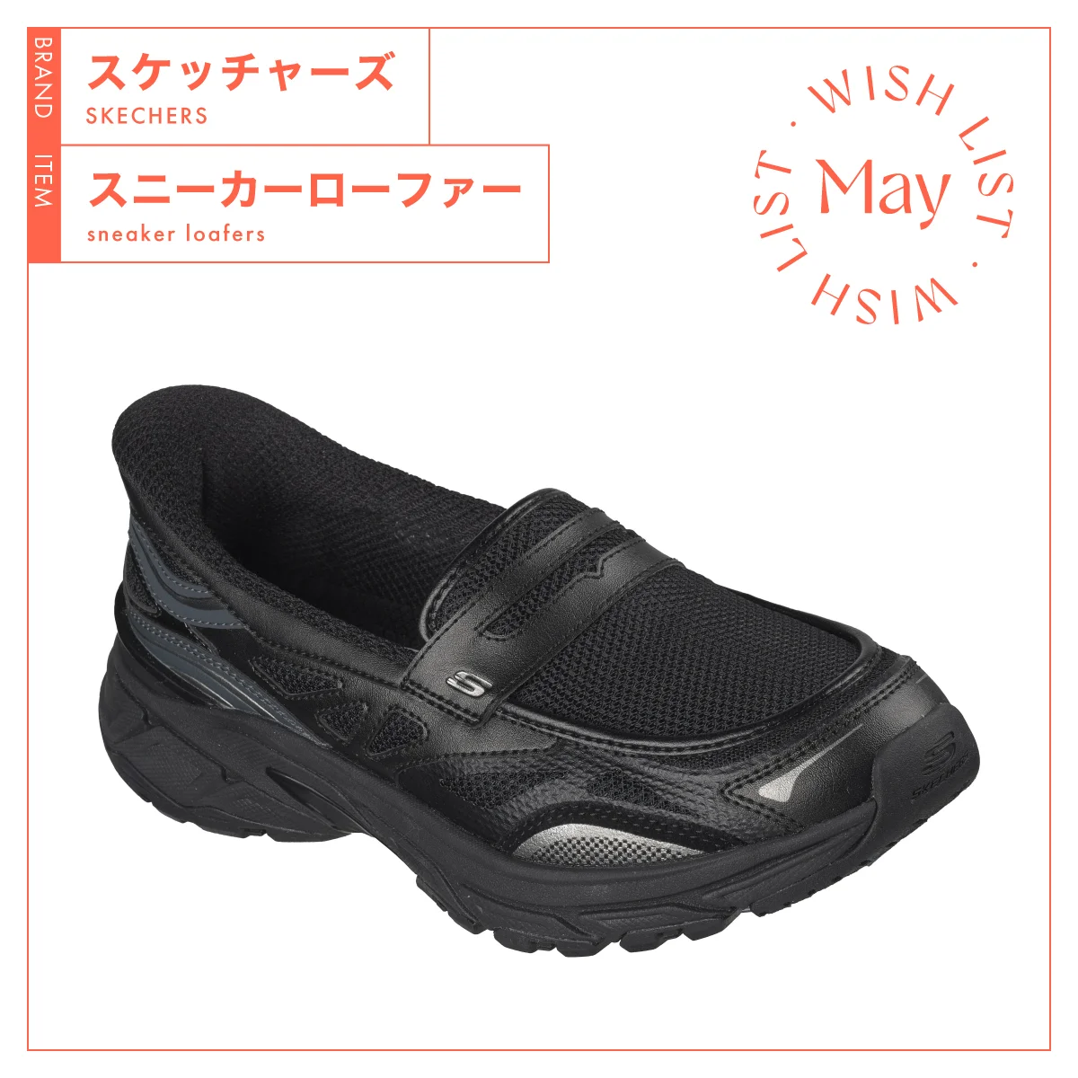 長時間履いても疲れにくい、【スケッチャーズ】のスニーカーローファー vol.286