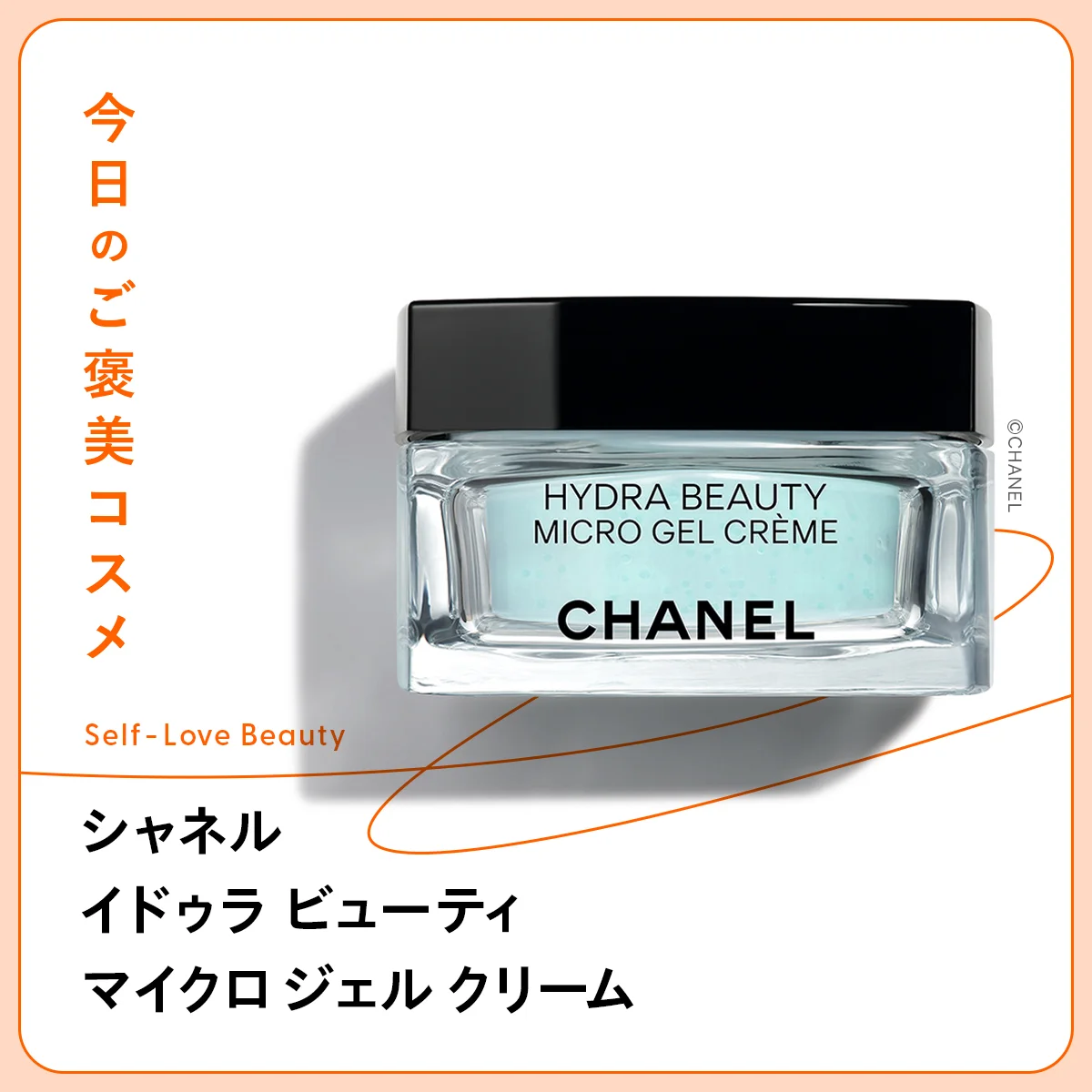 【シャネル】のジェルクリームがもたらす、みずみずしい保湿力 vol.192