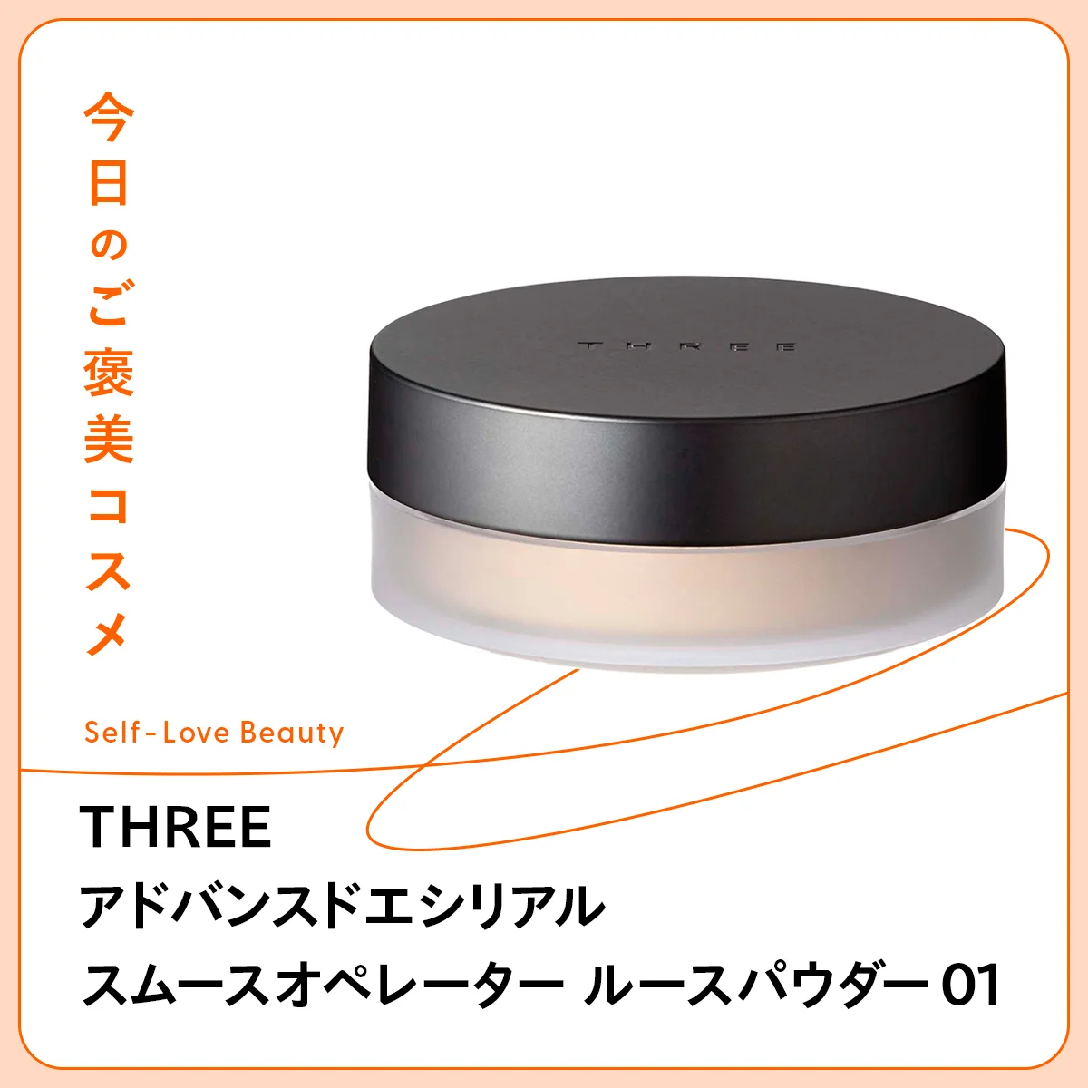 【THREE（スリー）】のマットパウダーは、洒落感をキープしながらテカりをカバー vol.208