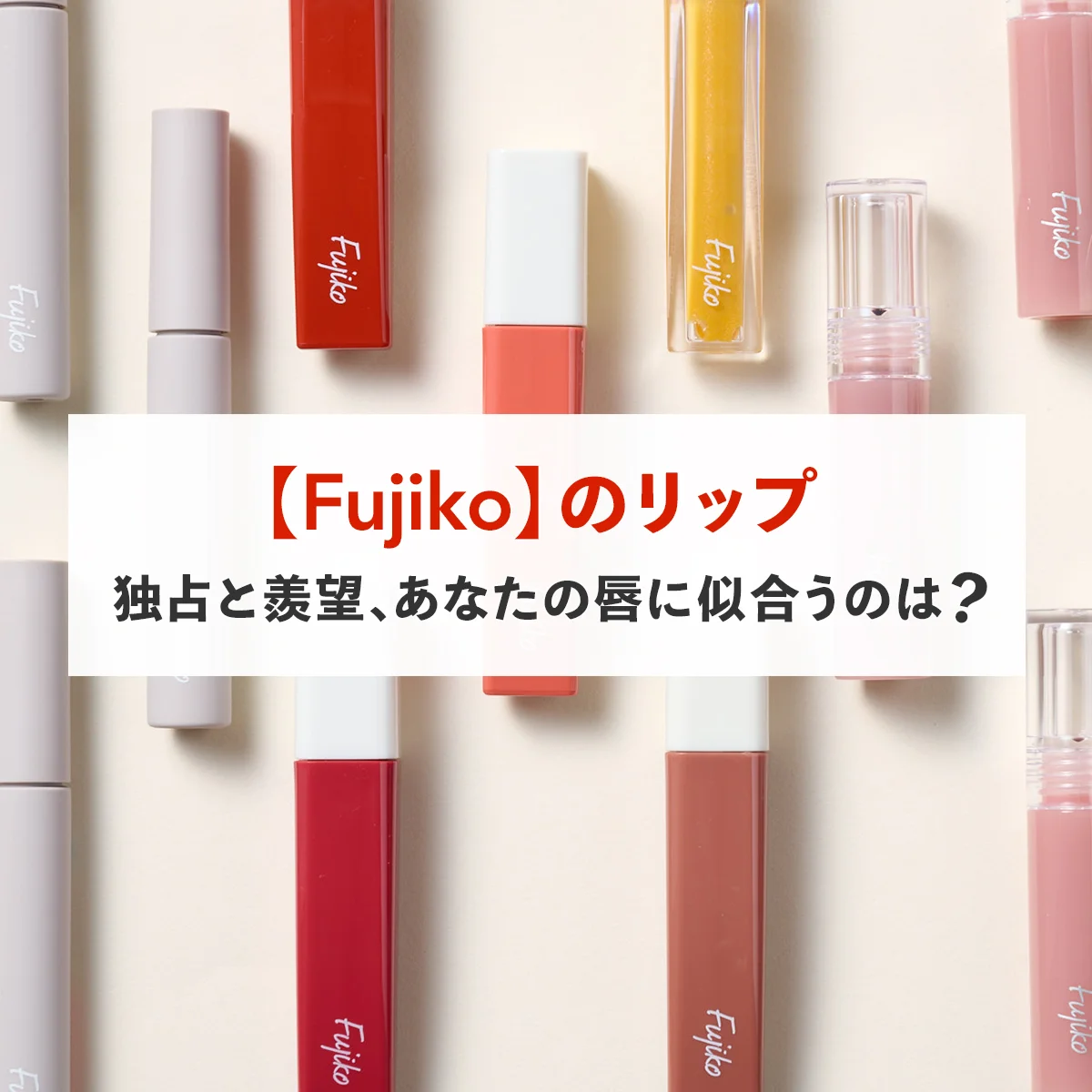 【Fujiko】のプランプリップやキラキラシャドウで、ノンストップなときめきを☆