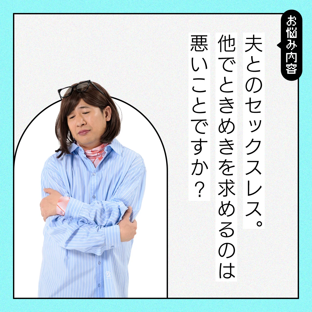 【#性の悩み】夫にドキドキしない……他でトキメキを求めてしまうのは悪いことですか？【#コットンきょん の愛とユーモアでお悩み解決！】