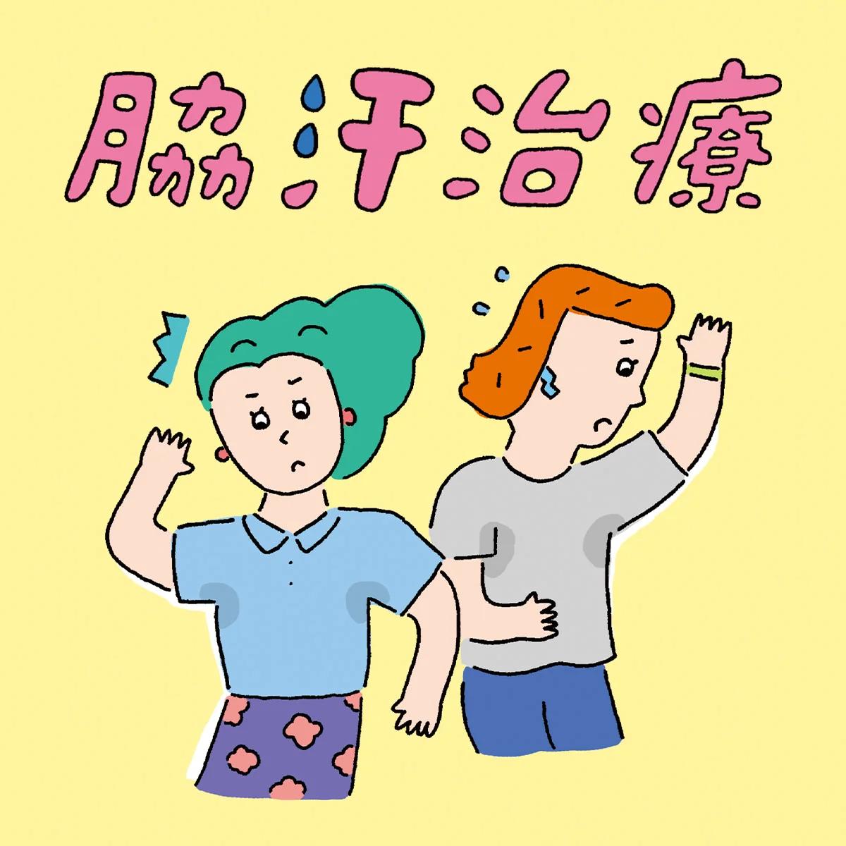 【脇汗治療】市販の制汗剤で間に合わない悩みをドクター取材！ 脇ボトックス・塗り薬・飲み薬など知っておきたい治療の選択肢