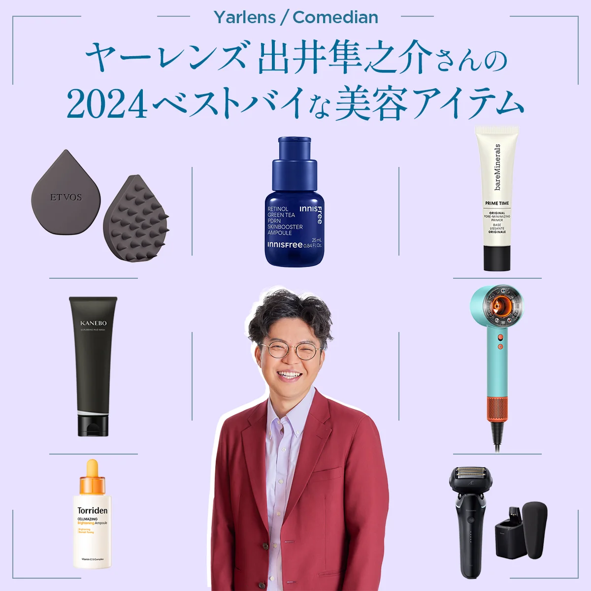 【2024年ベストバイ】芸人・ヤーレンズ出井隼之介さんの“清潔感”を支えた、7つの美容アイテム