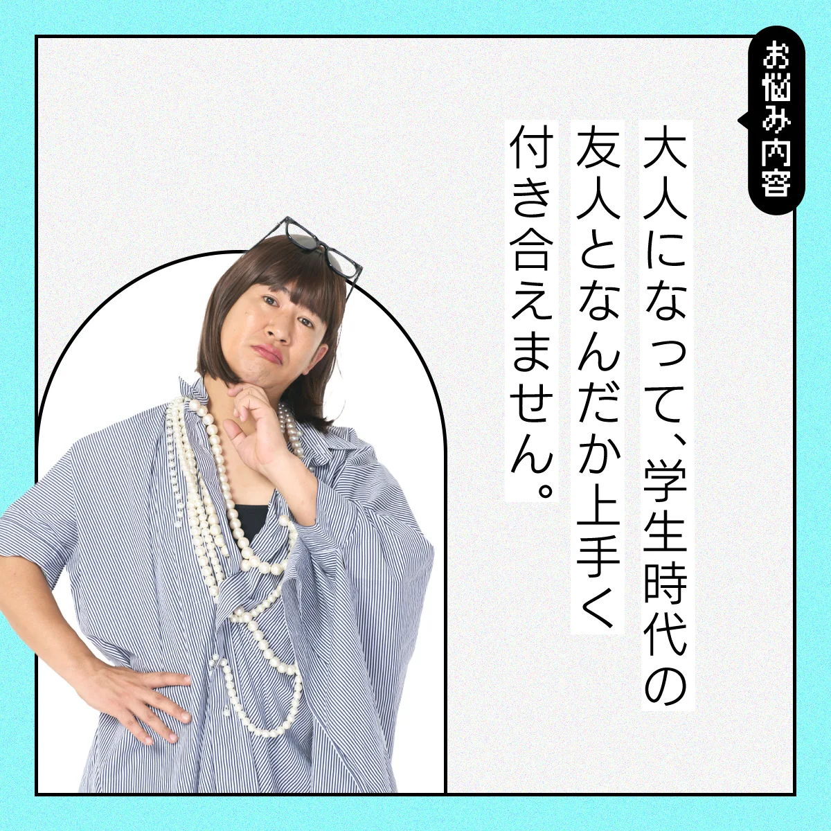 【#人間関係の悩み】学生時代の友人と大人になってから上手く付き合えない……【コットンきょんの愛とユーモアでお悩み解決！】