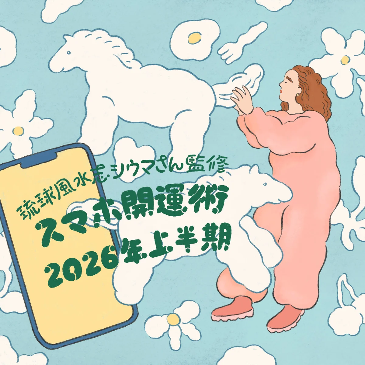 2026年上半期の運勢を【琉球風水志シウマ】さんが指南！ スマホの待ち受け画面を変えて運気アップを目指す「スマホ開運術」＃携帯風水
