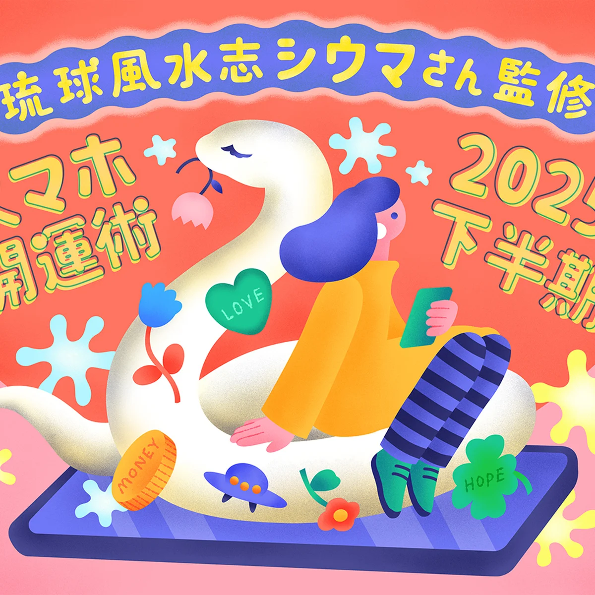 2025年下半期の運勢を【琉球風水志シウマ】さんが指南！ スマホの待ち受け画面を変えて運気を底上げ「スマホ開運術」＃携帯風水
