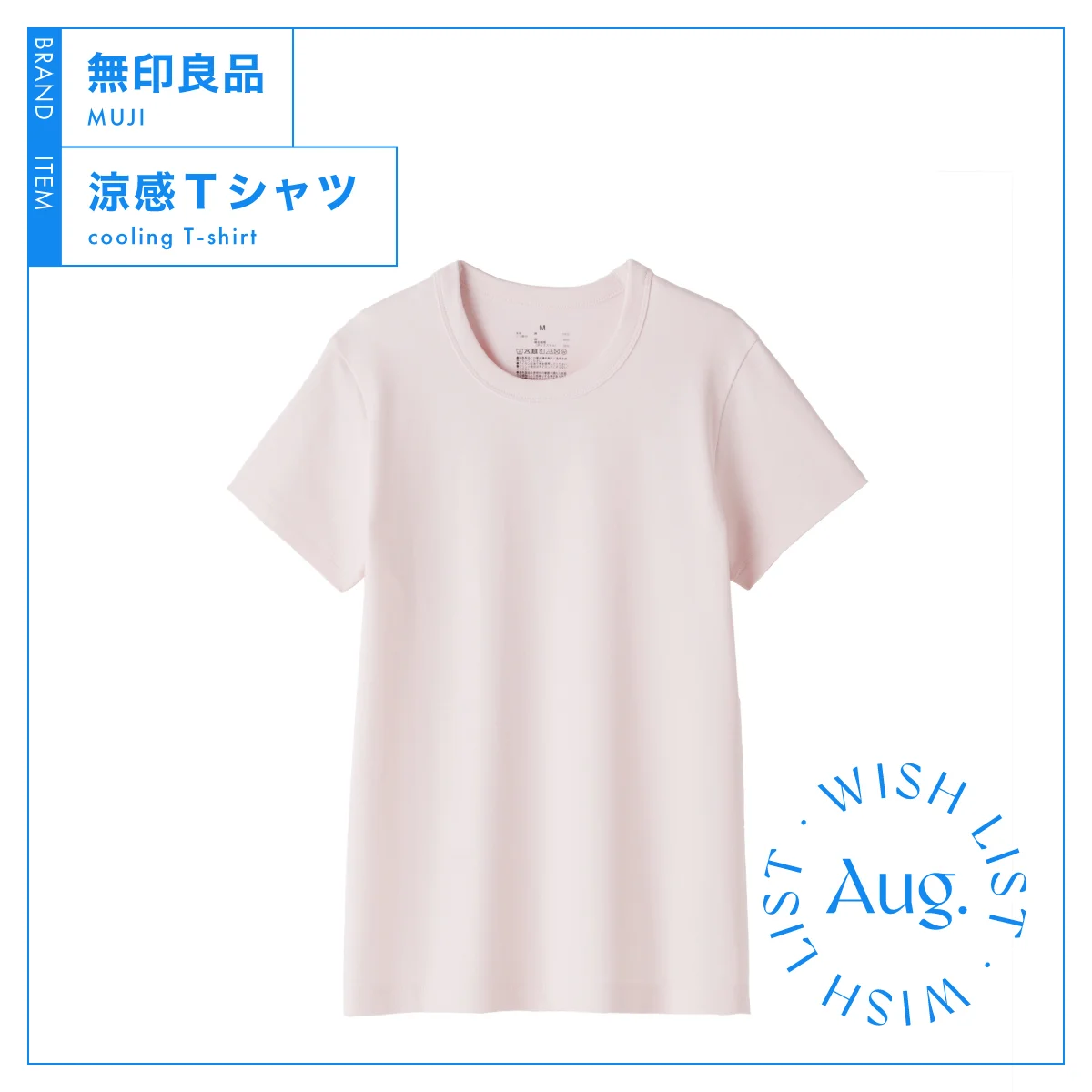 今すぐに新調したい、【無印良品】の涼感＆汗じみしにくいTシャツ vol.3
