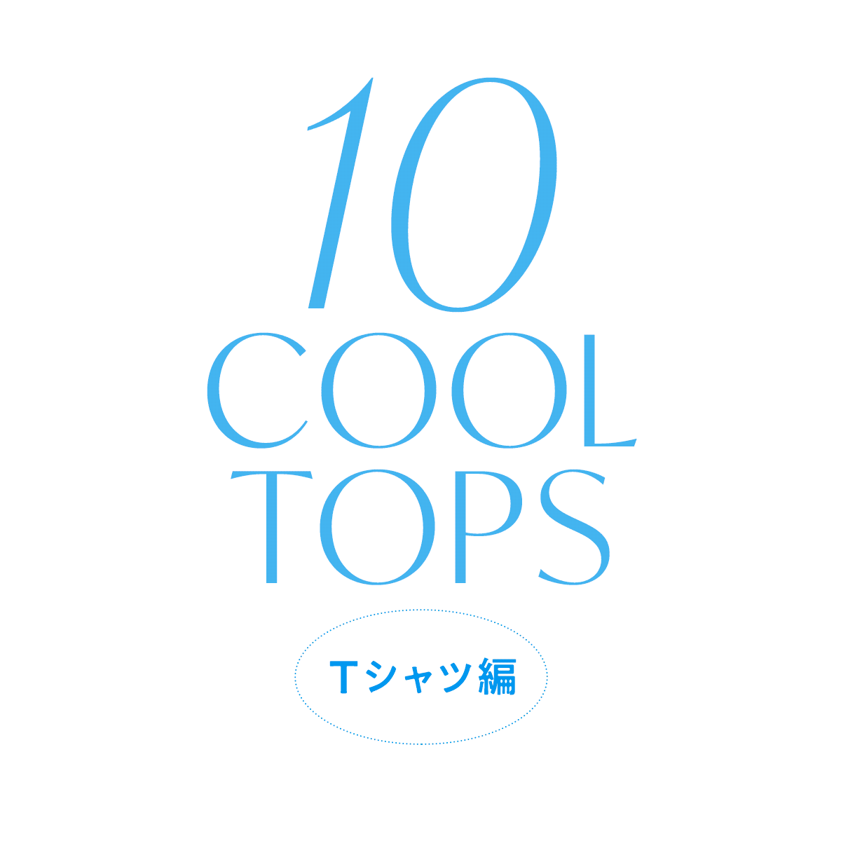 【涼しい半袖Tシャツ】暑い夏をクールに過ごす最新Tシャツ10選