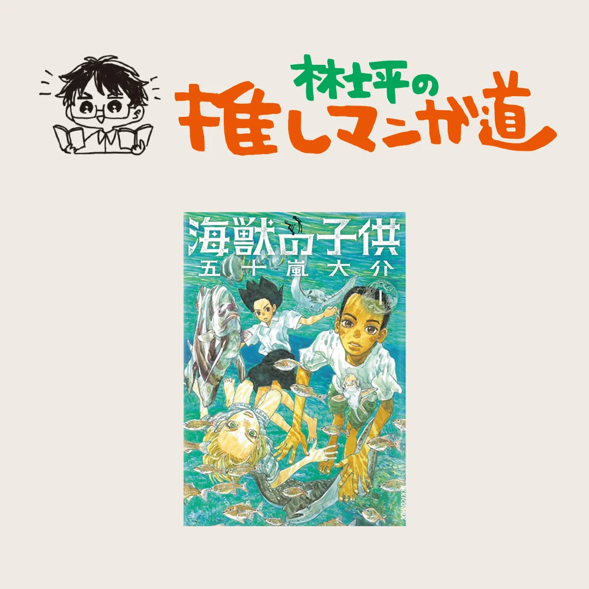 『海獣の子供』 地球と宇宙とすべての生き物の誕生の物語【マンガ編集者のおすすめ】