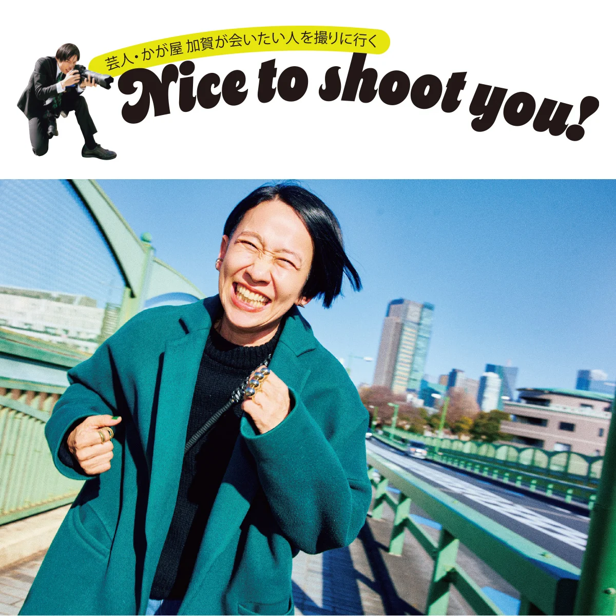 芸人・かが屋 加賀が会いたい人を撮りに行く。第１回 西 加奈子さん