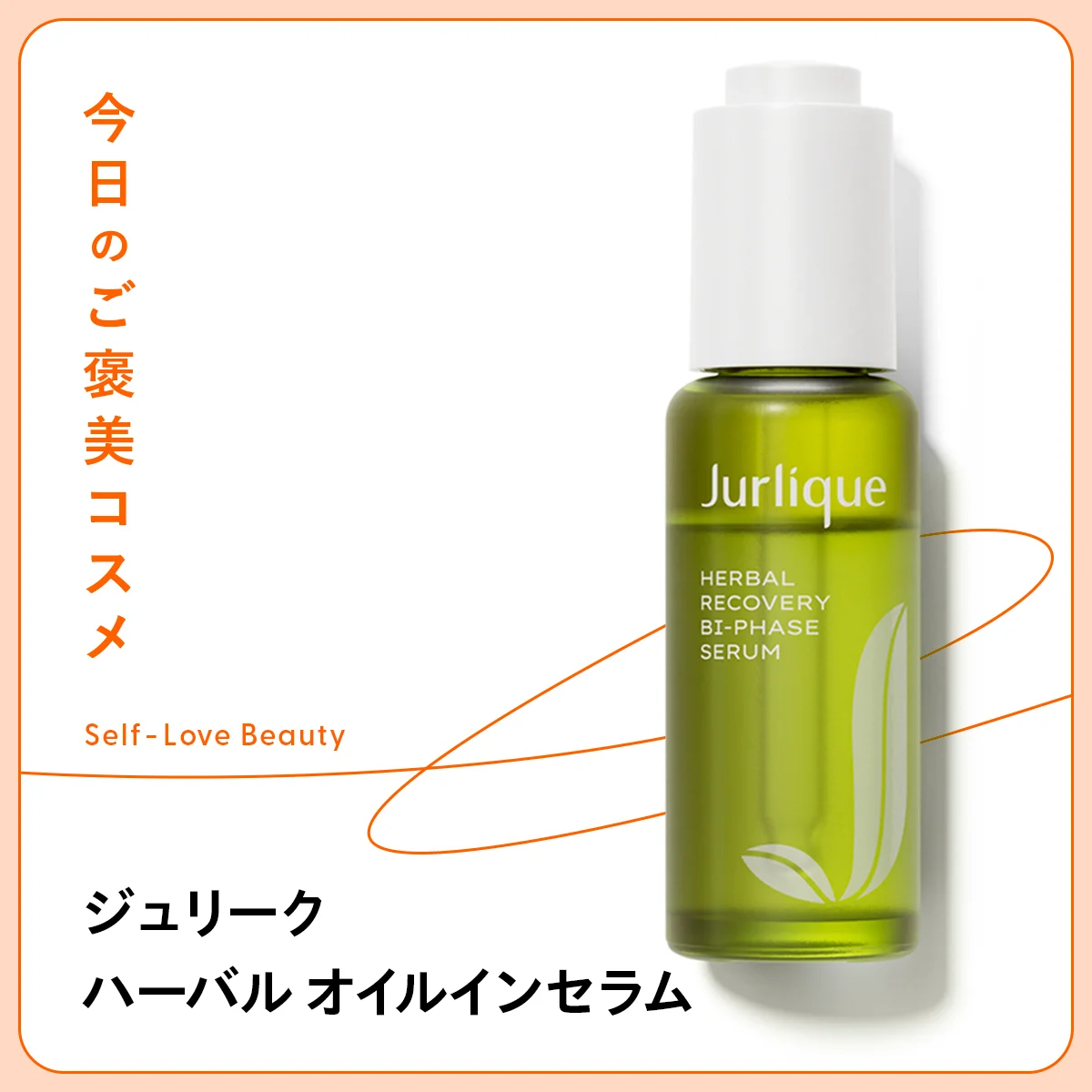 【ジュリーク】のオイル美容液と目指す、ギュッと高密度な潤い肌 vol.76