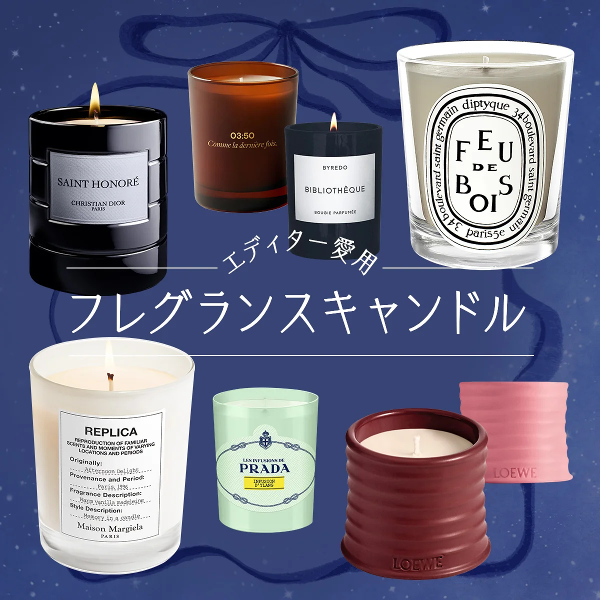 エディターの愛用【フレグランスキャンドル】8点。個性が光る、選び方や使い方も