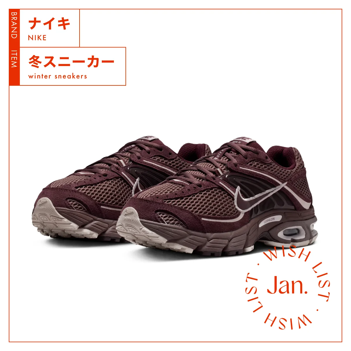 【ナイキ】の冬スニーカーは優れた機能性とファッション性で早くも話題沸騰 vol.168