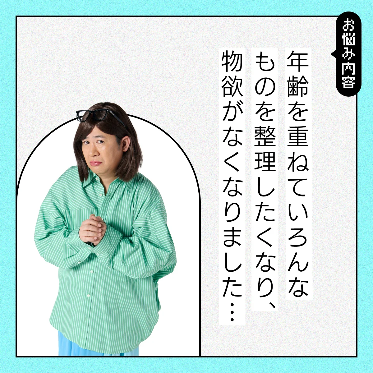 【#日常の悩み】最近、めっきり物欲がなくなってしまいました……【コットンきょんの愛とユーモアでお悩み解決！】