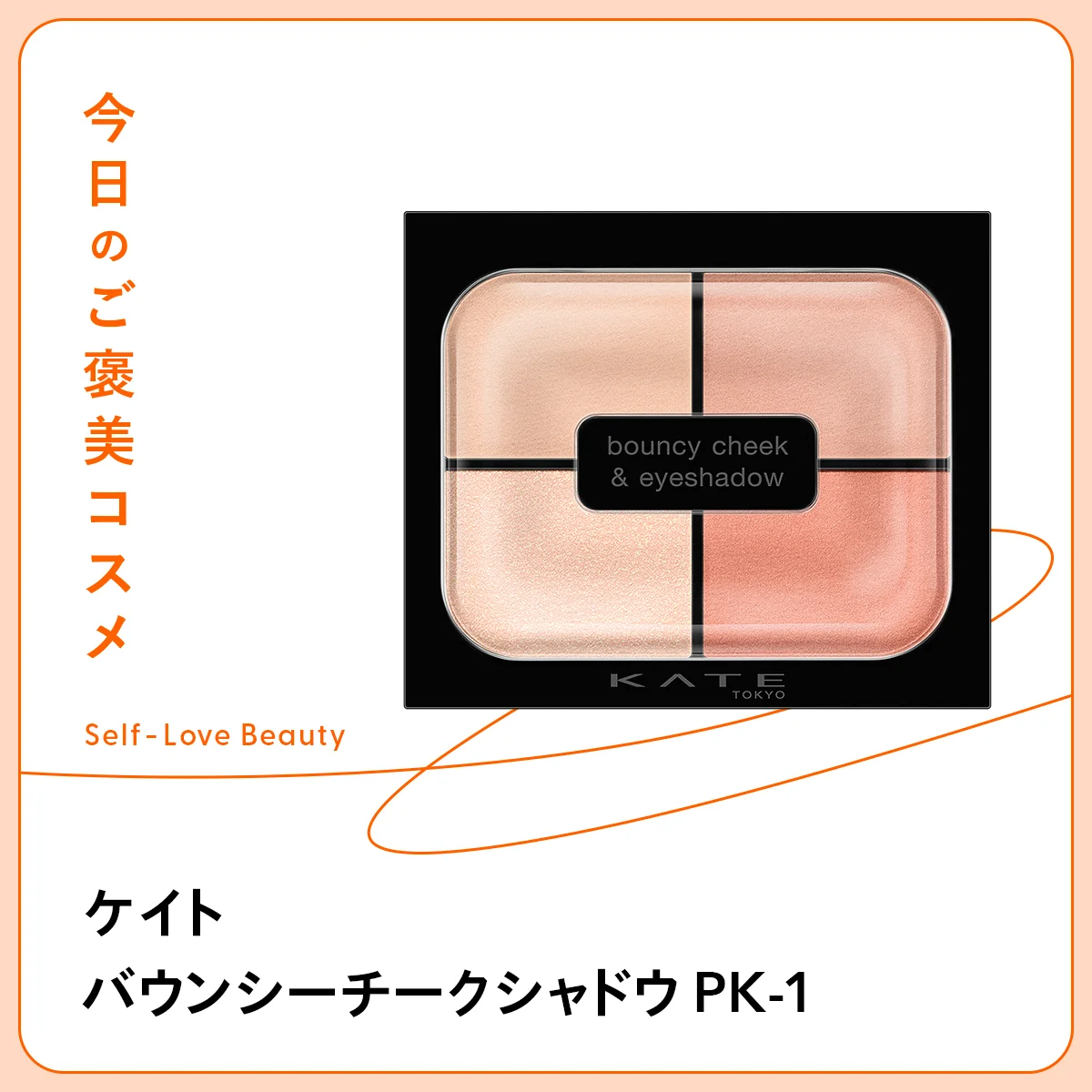 【ケイト】の革新的なチークシャドウで描く、血色感と立体感 vol.82