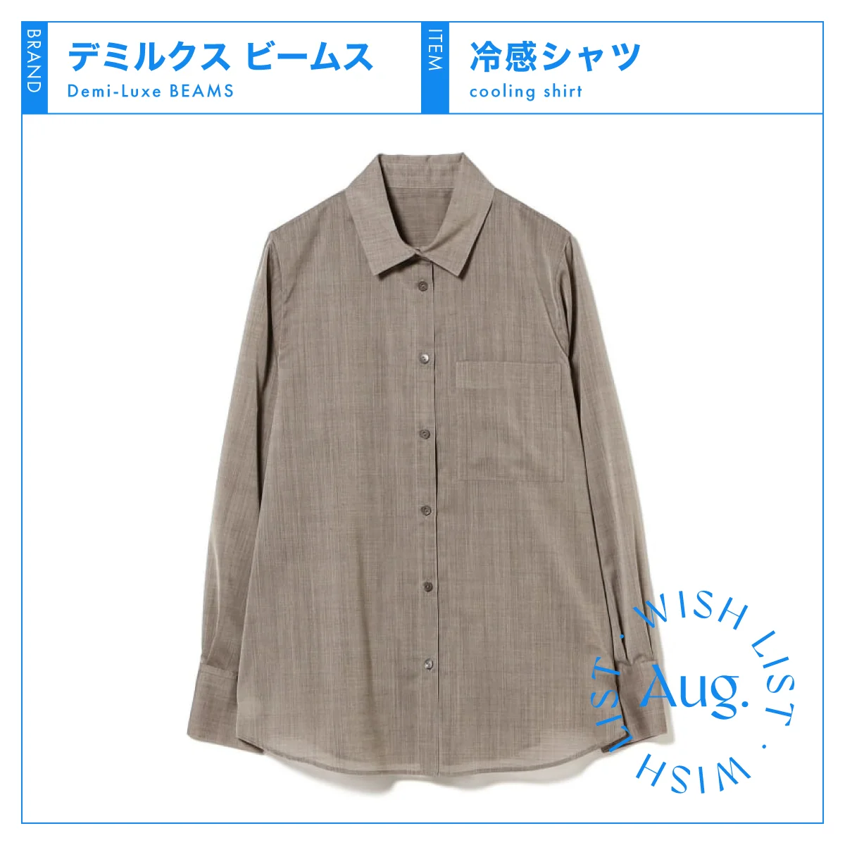 厳しい残暑を涼しく・おしゃれに乗り切る【デミルクス ビームス】の冷感シャツ vol.21