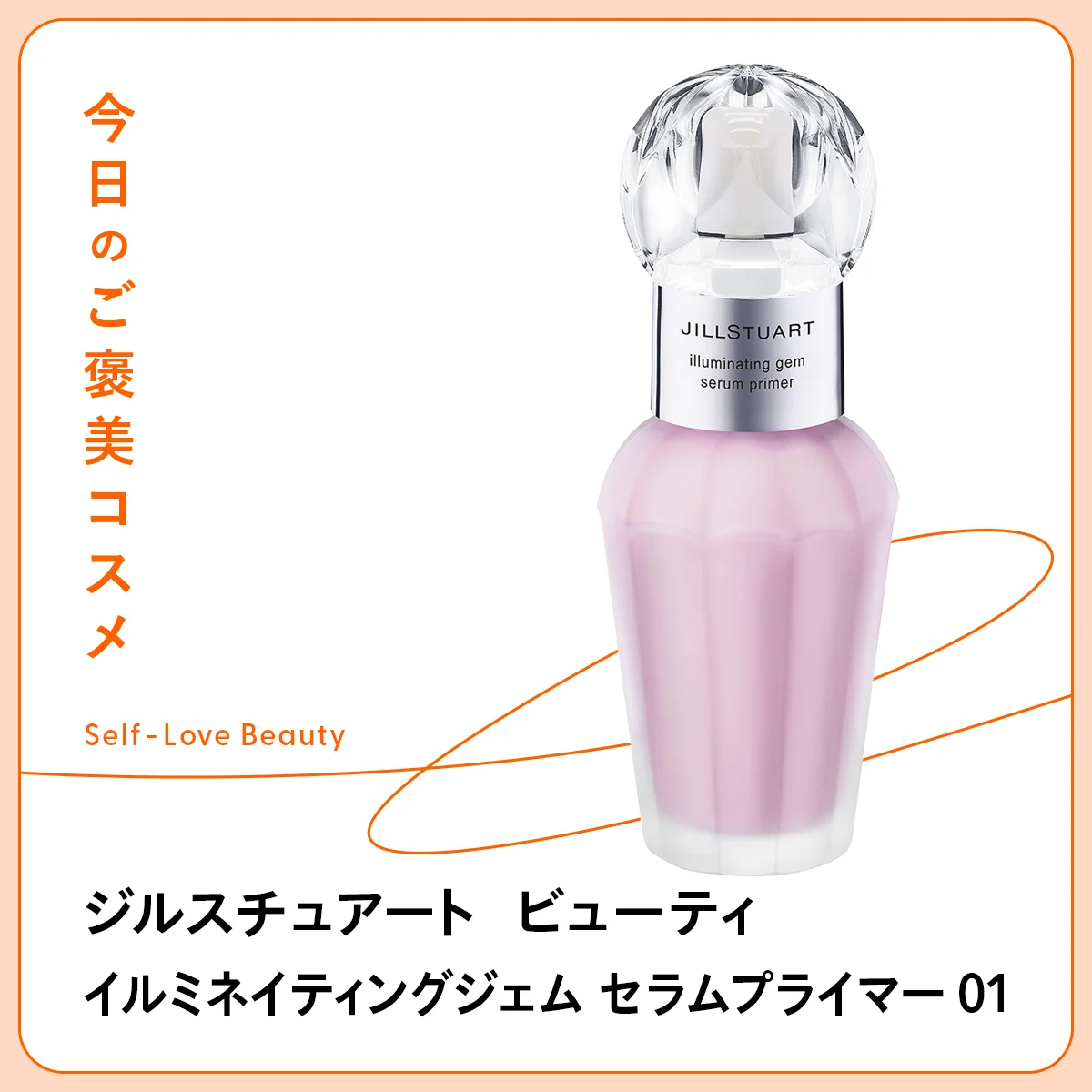 肌が華やぐ【ジルスチュアート】の宝石プライマー vol.22