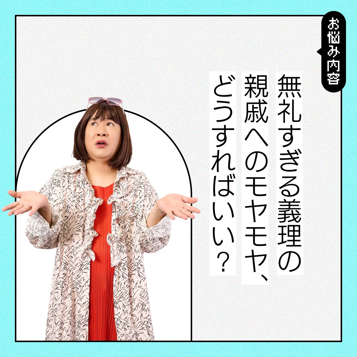 デリカシーゼロな義兄嫁に、心を削られています……【コットンきょんの愛とユーモアでお悩み解決！】
